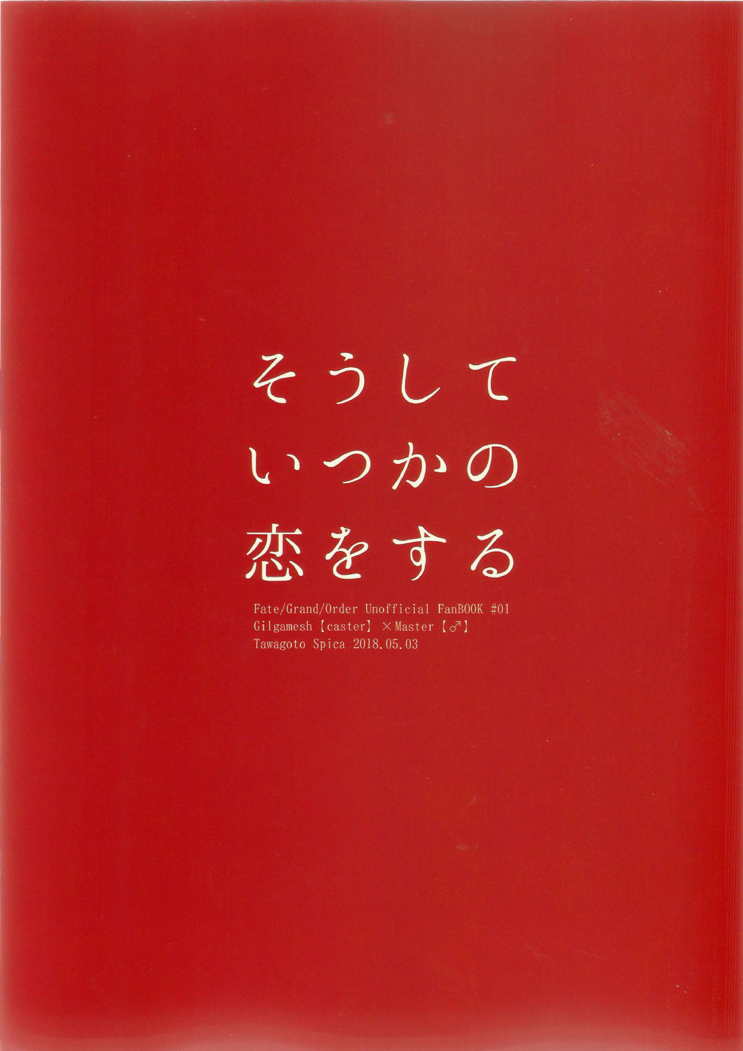 そうしていつかの恋をする 73ページ