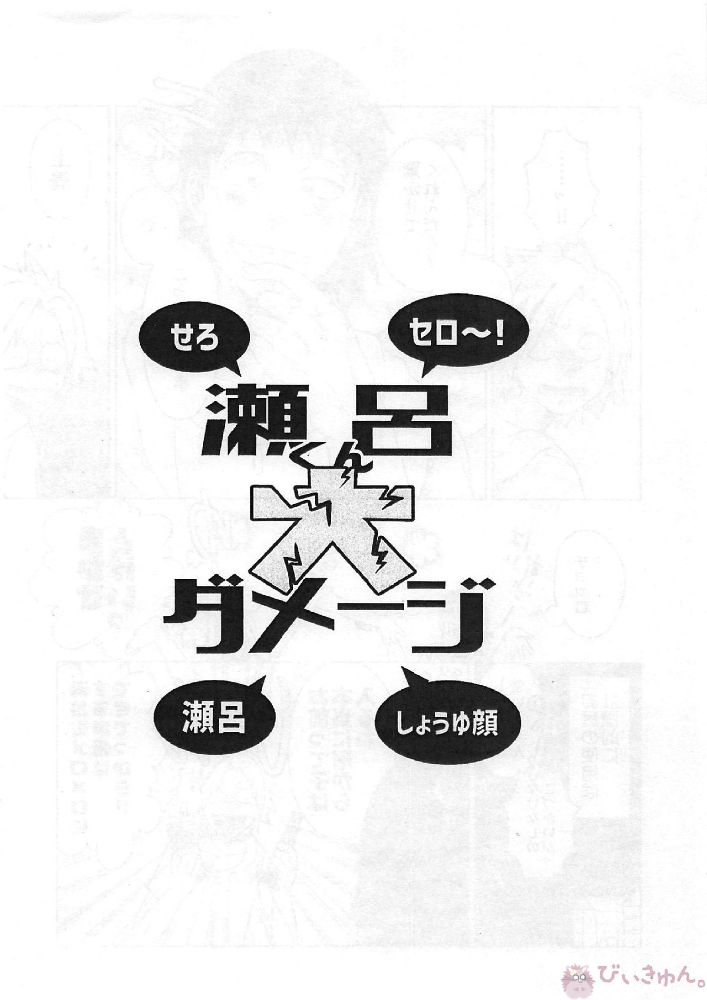 瀬呂くん大ダメージ 41ページ