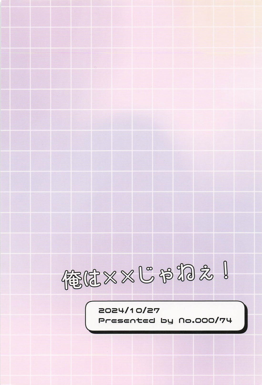 俺は××じゃねぇ！ 18ページ