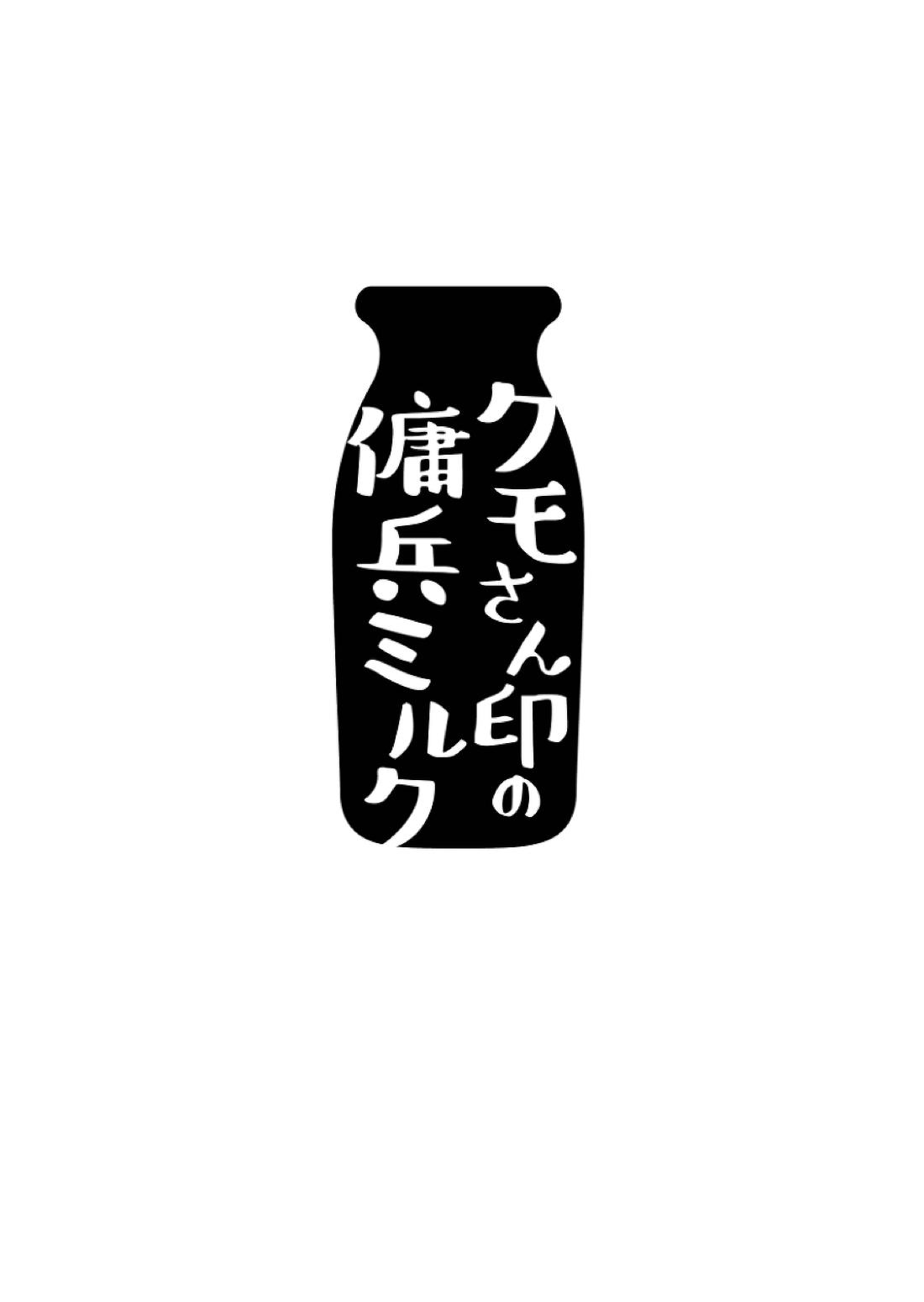 クモさん印の傭兵ミルク 3ページ