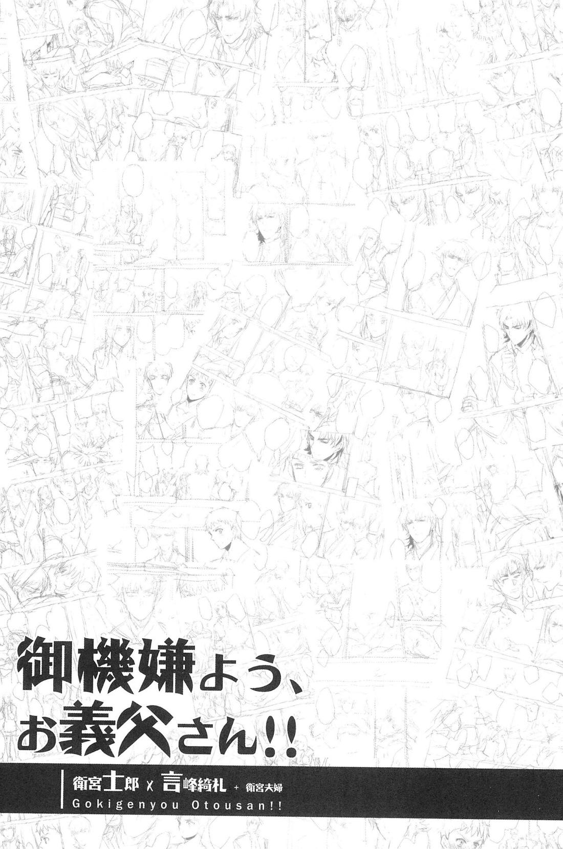 御機嫌よう、お義父さん!! 2ページ