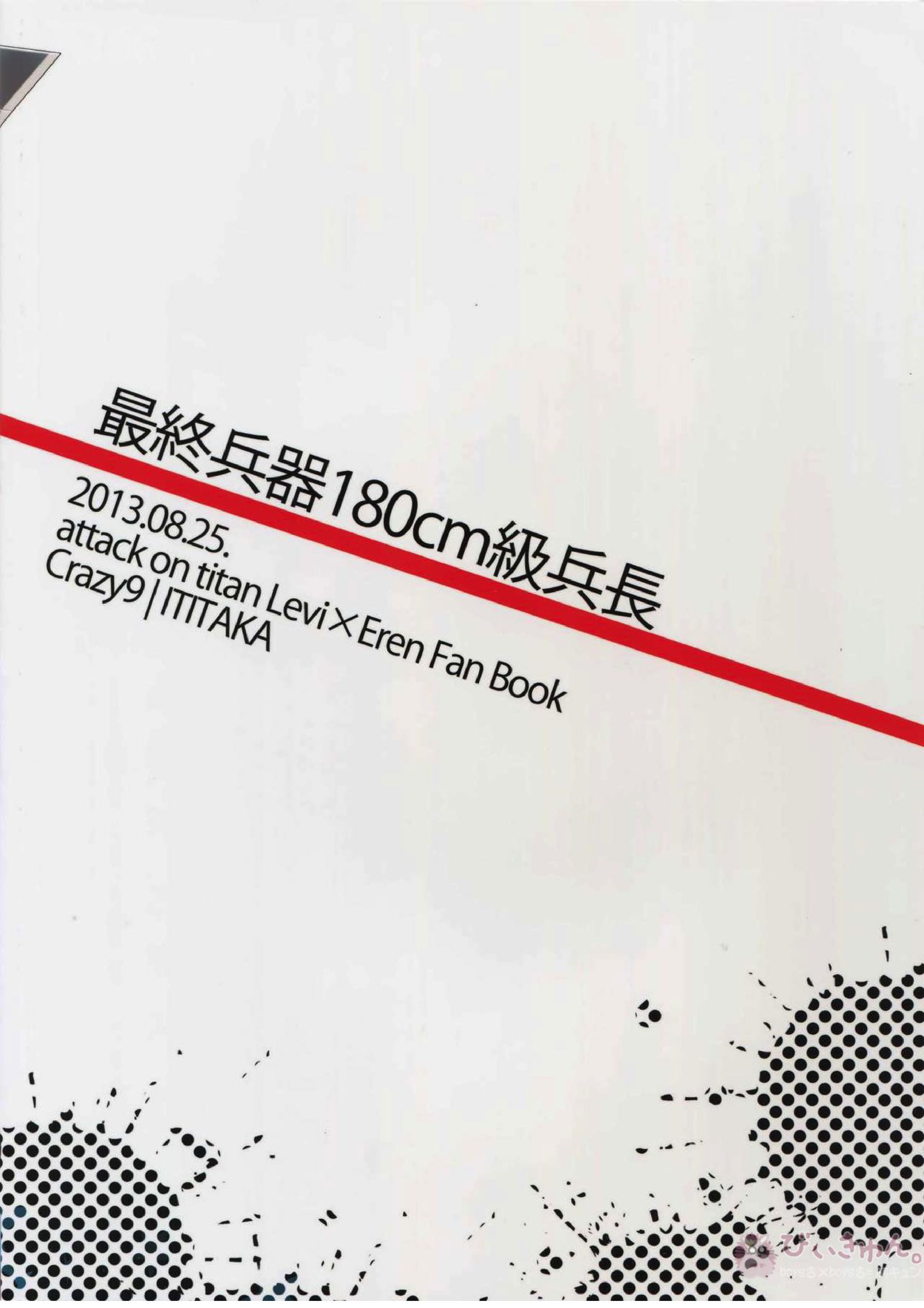 最終兵器180cm級兵長 22ページ