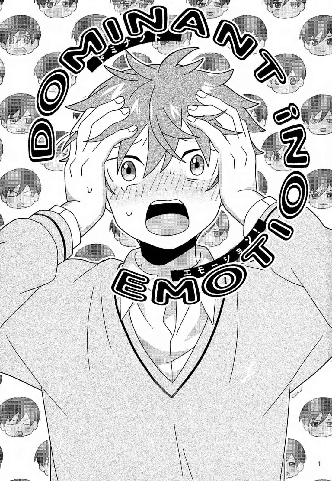 DOMINANT EMOTION! 2ページ