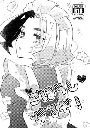 ごほうしするぞ!