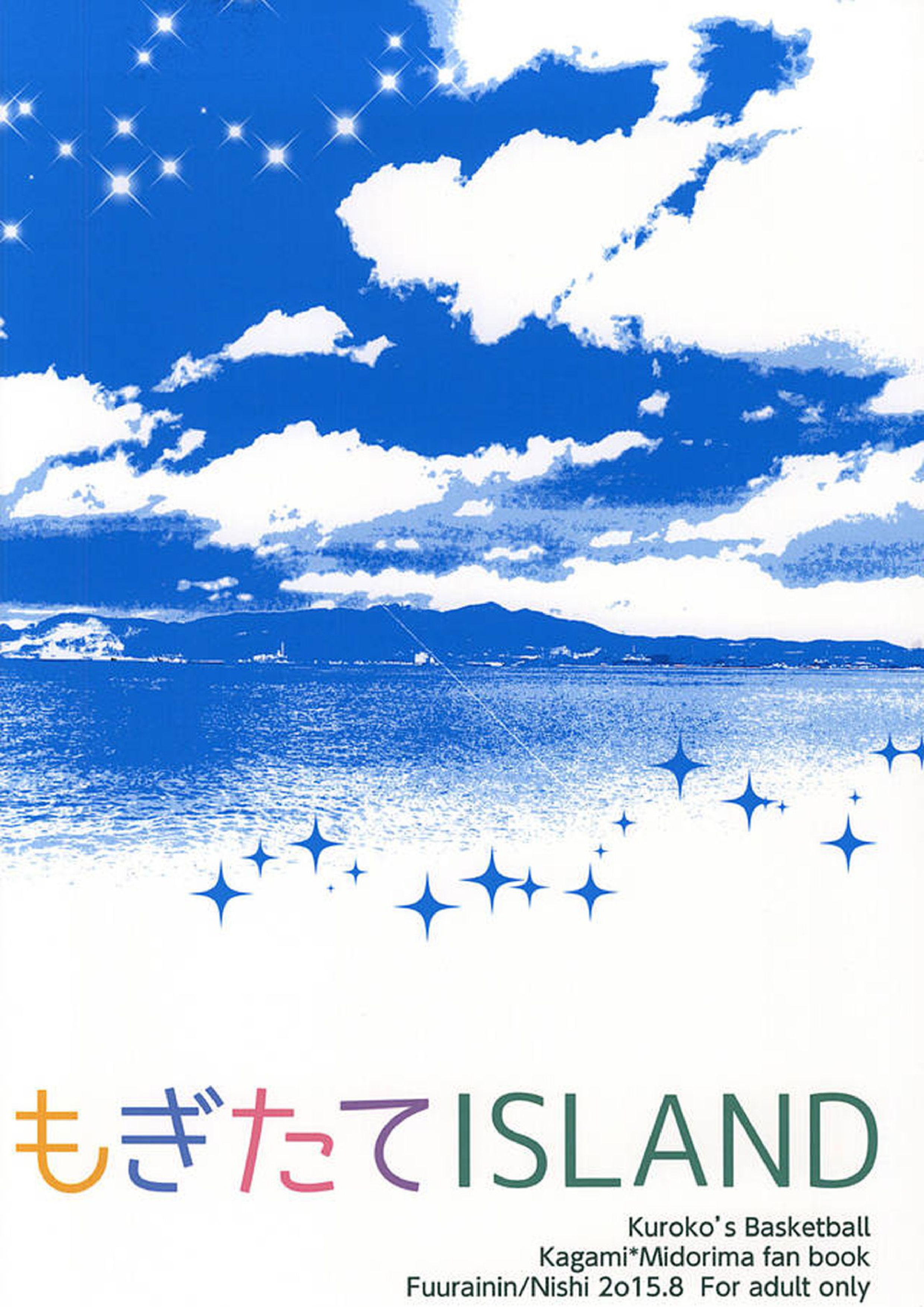 もぎたてISLAND 18ページ