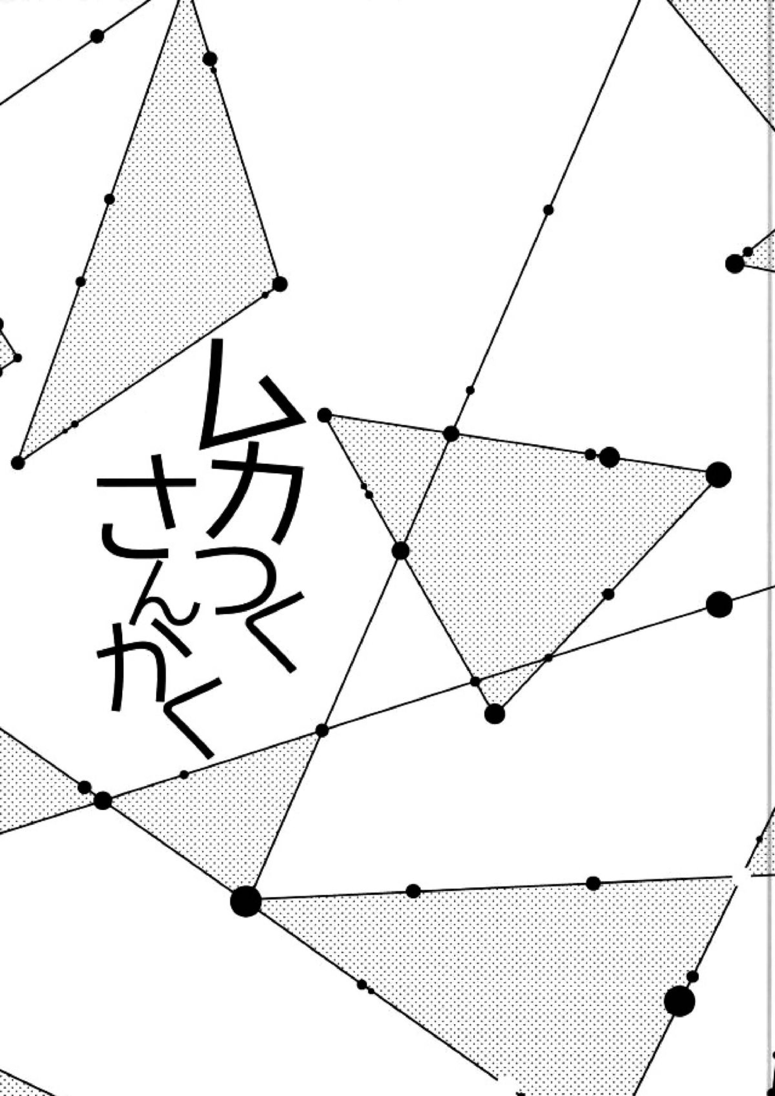 ムカつくさんかく 2ページ