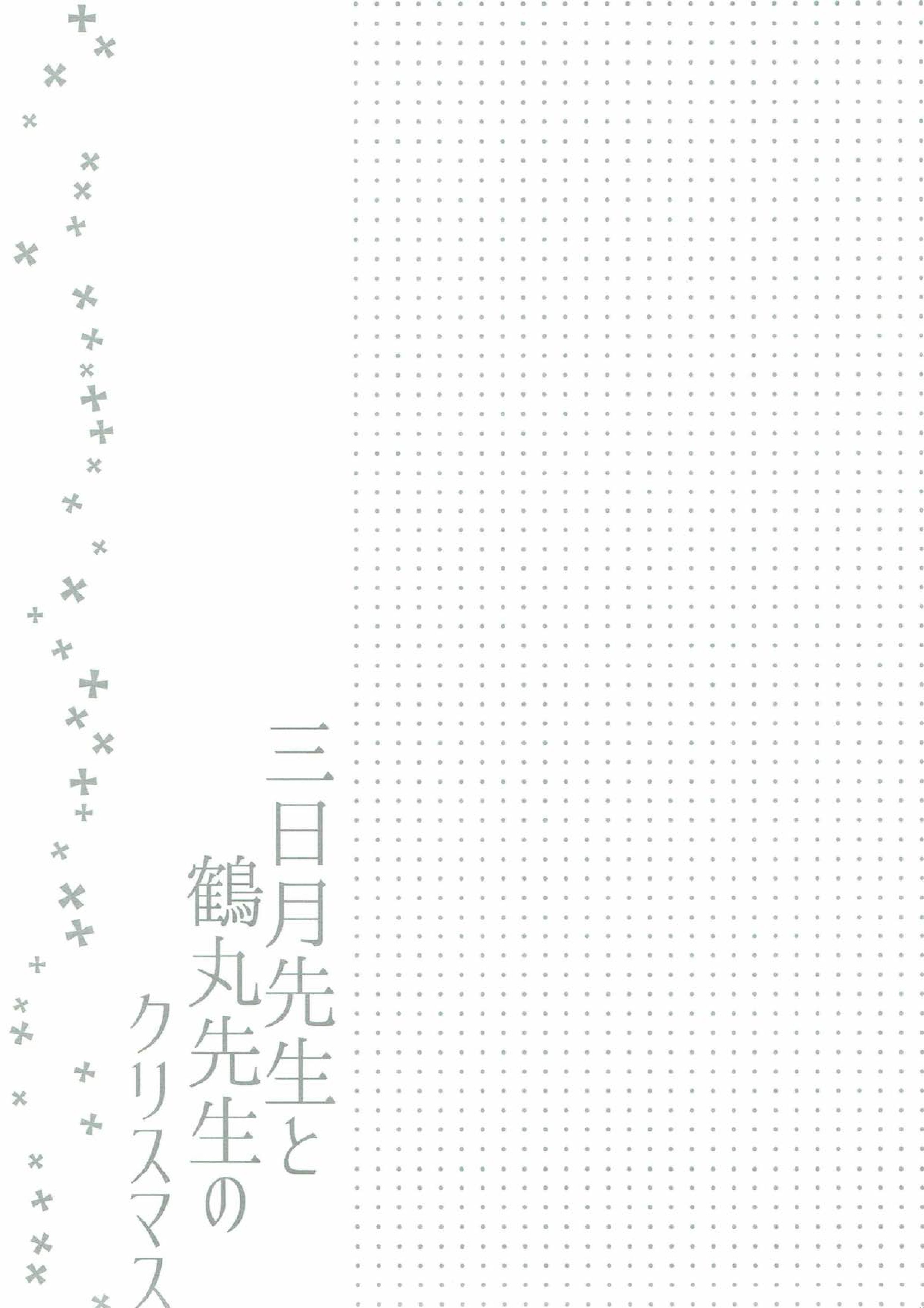 三日月先生と鶴丸先生のクリスマス 12ページ