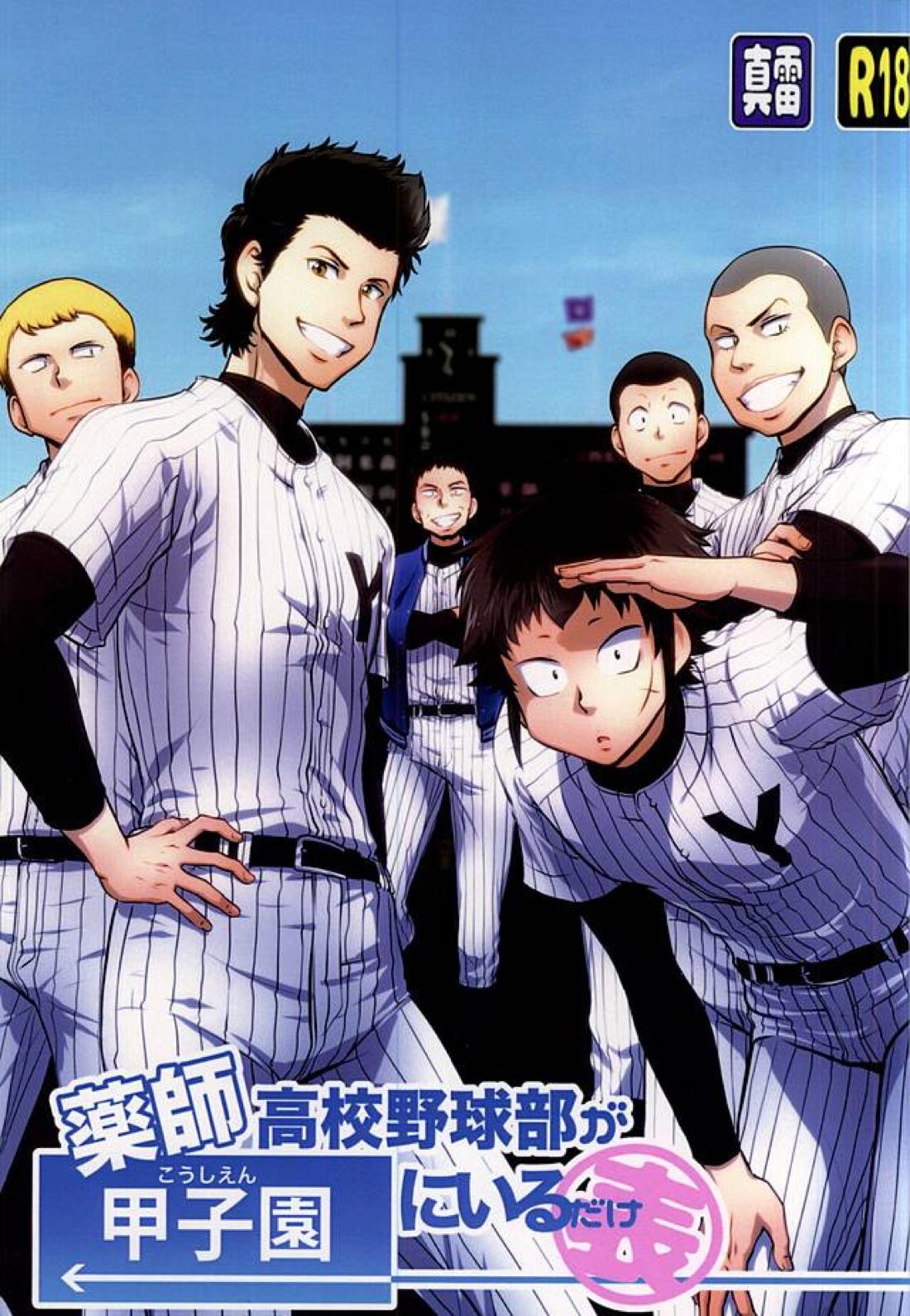 薬師高校野球部が甲子園にいるだけ・表 1ページ