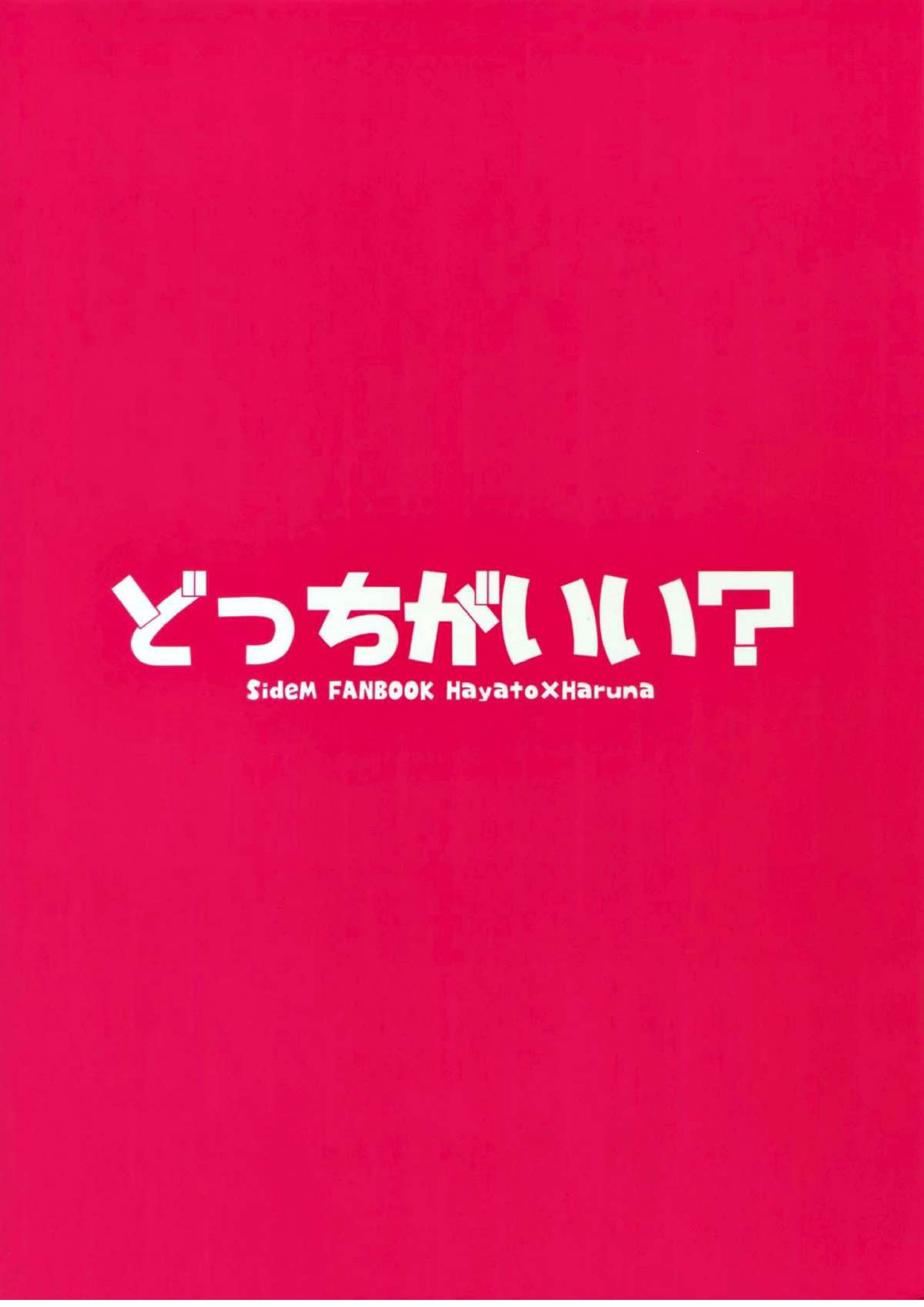 どっちがいい？ 26ページ