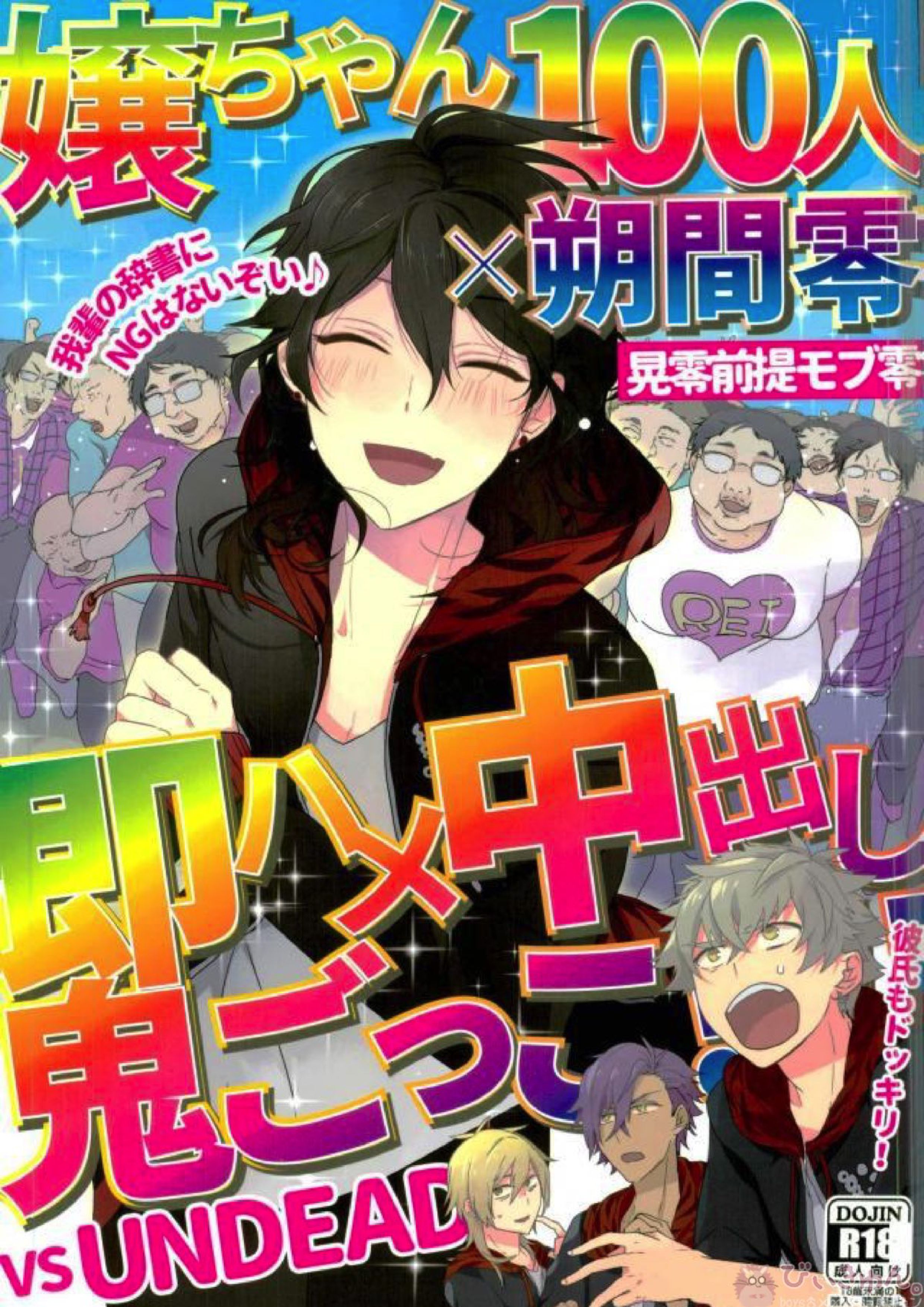 嬢ちゃん100人×朔間零 即ハメ中出し鬼ごっこVSUNDEAD 1ページ