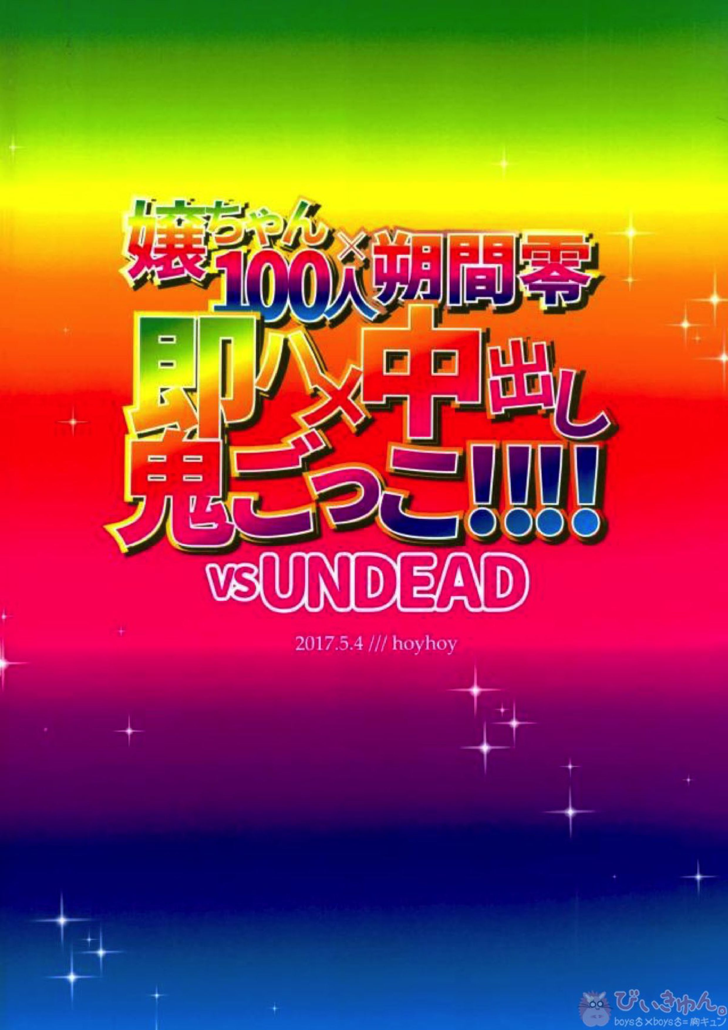 嬢ちゃん100人×朔間零 即ハメ中出し鬼ごっこVSUNDEAD 28ページ