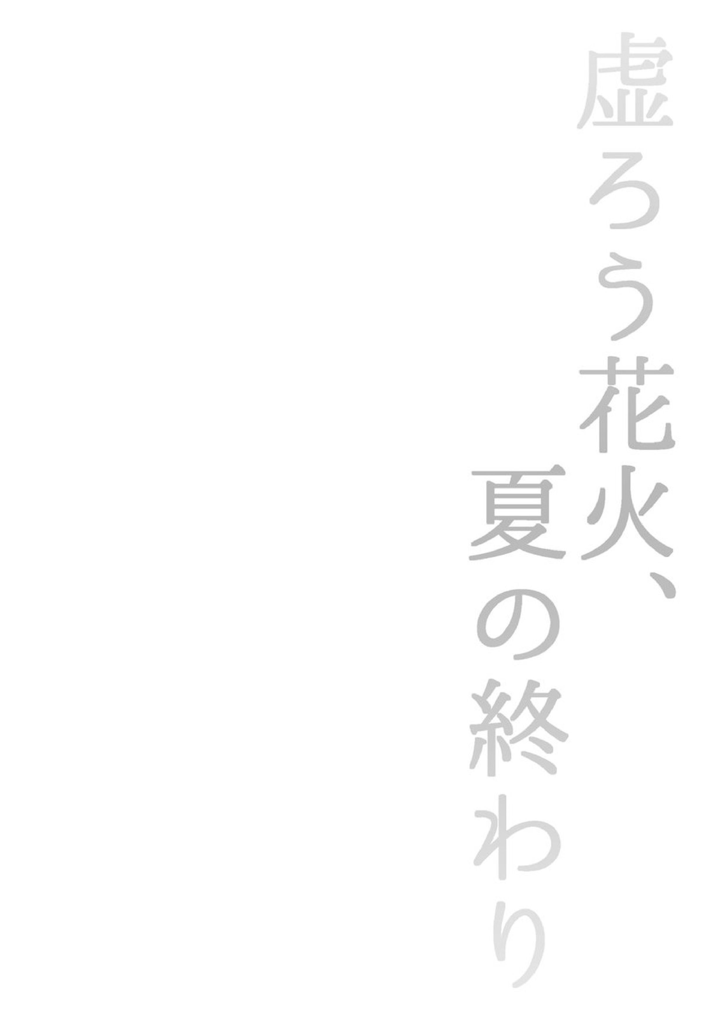 虚ろう花火、夏の終わり 6ページ