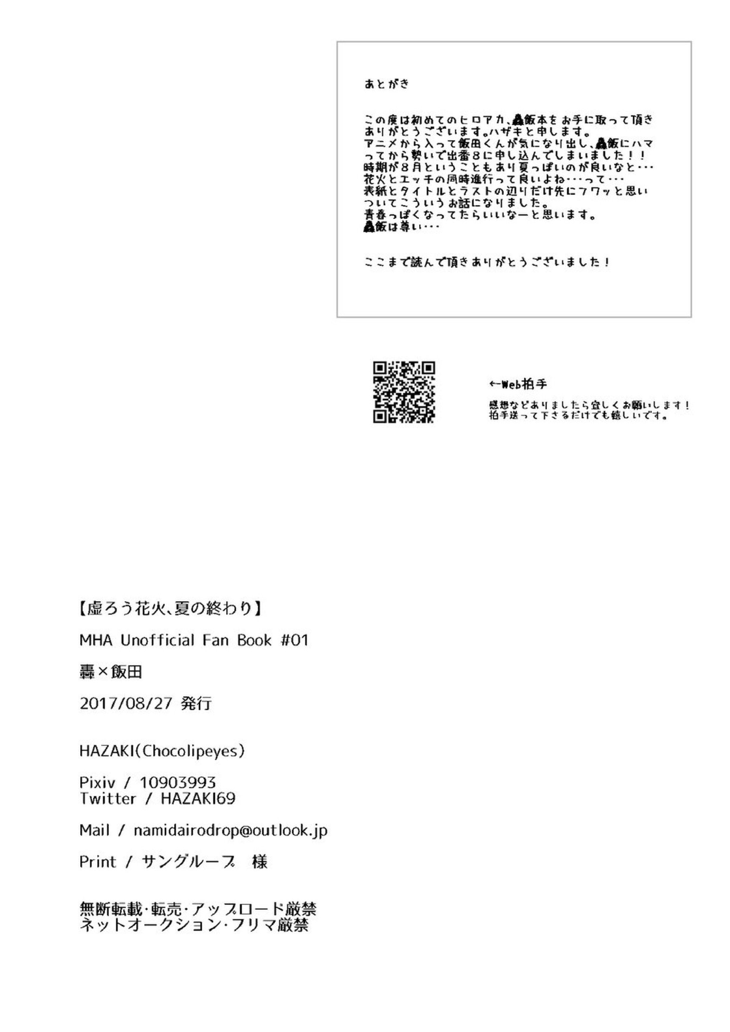 虚ろう花火、夏の終わり 24ページ