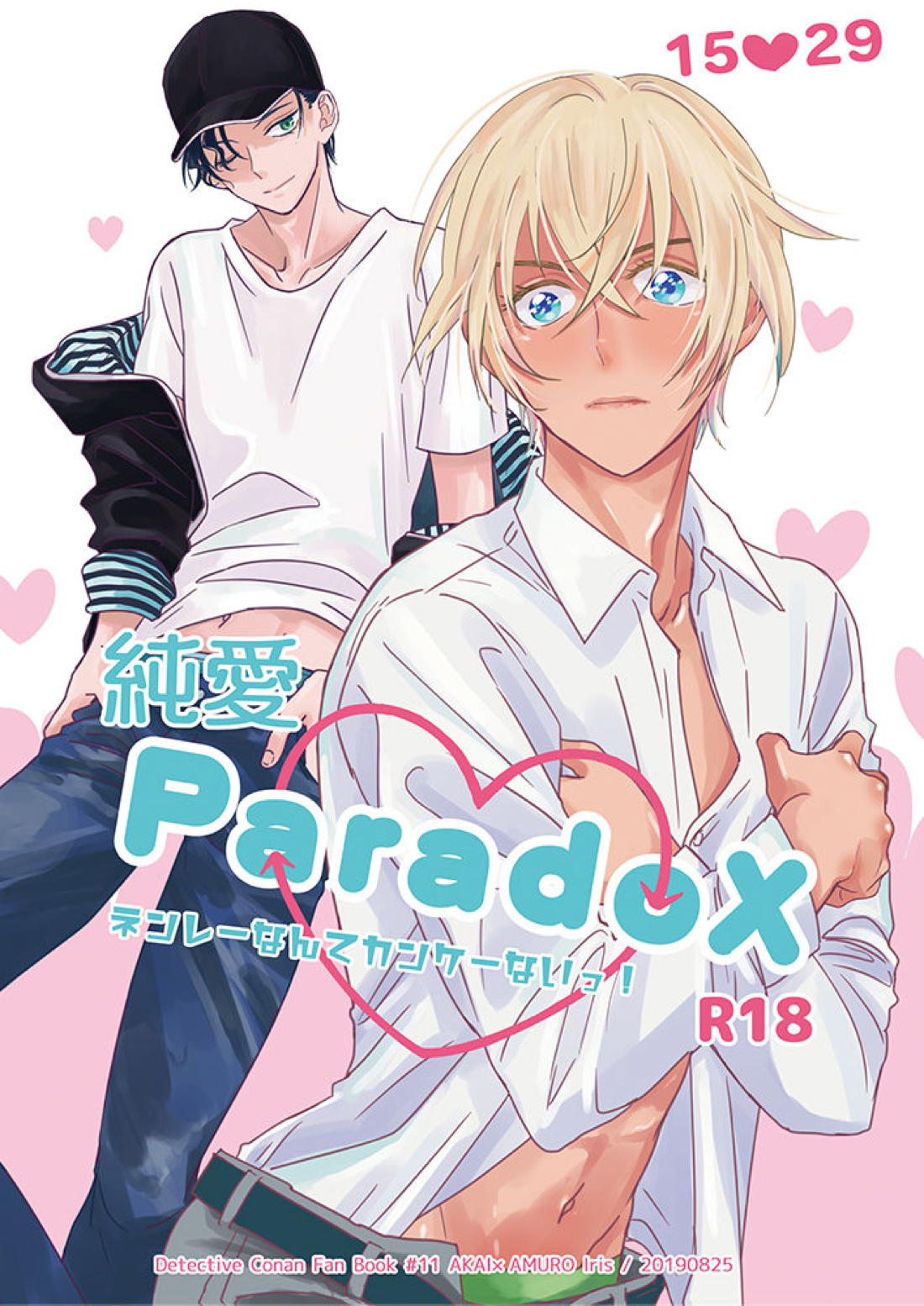 純愛Paradox 1ページ