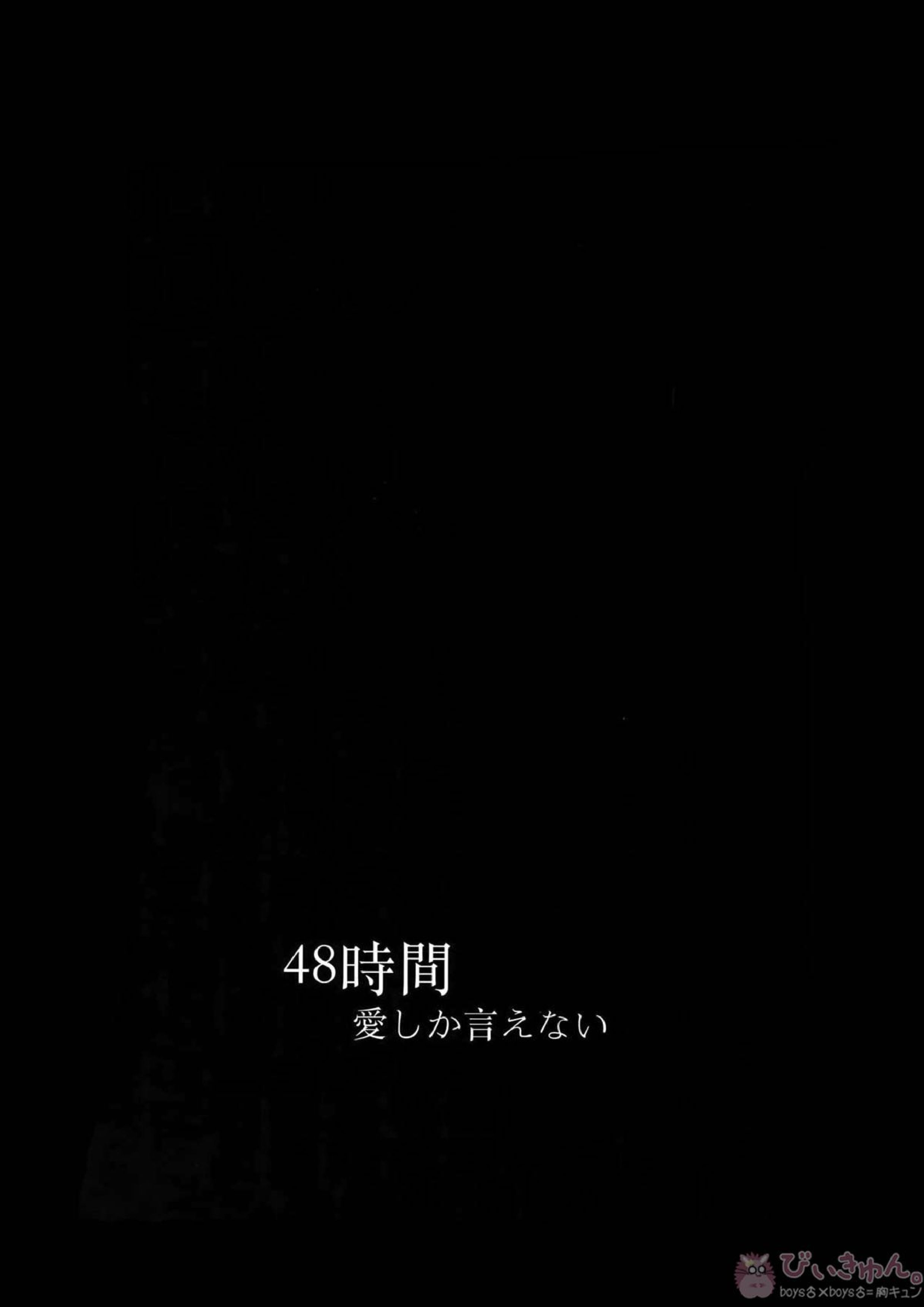 愛しか言えない48時間 7ページ