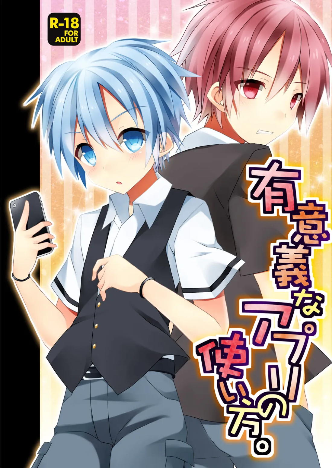 有意義なアプリの使い方。 1ページ