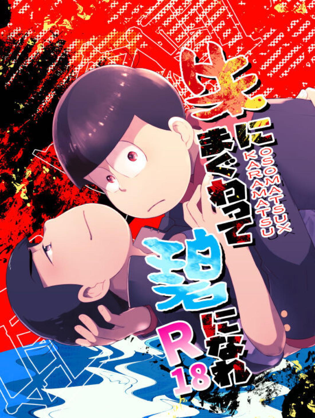 朱にまぐわって碧になれ 1ページ
