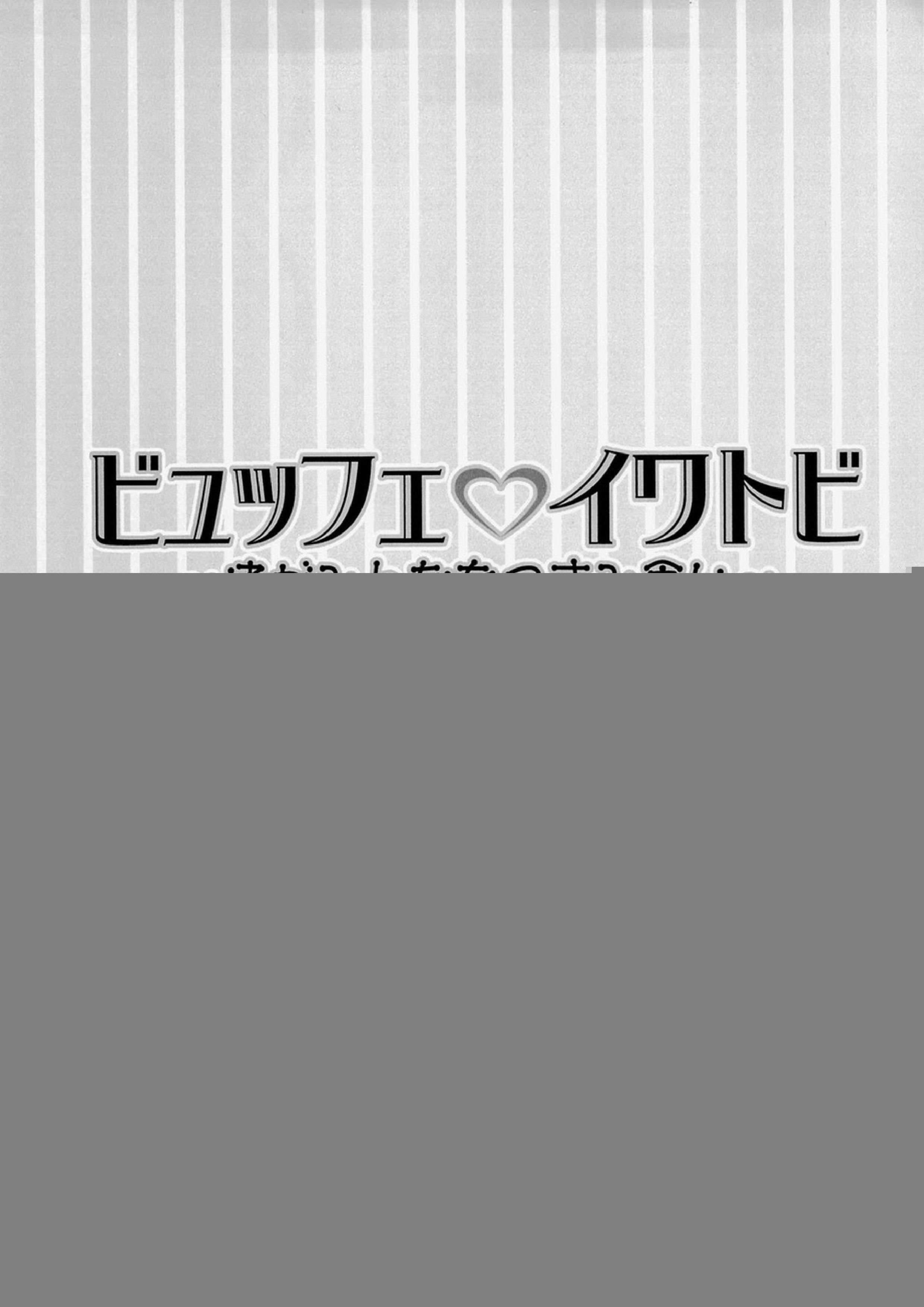 ビュッフェ・イワトビ ～渚がみんなをつまみ食い～ 2ページ