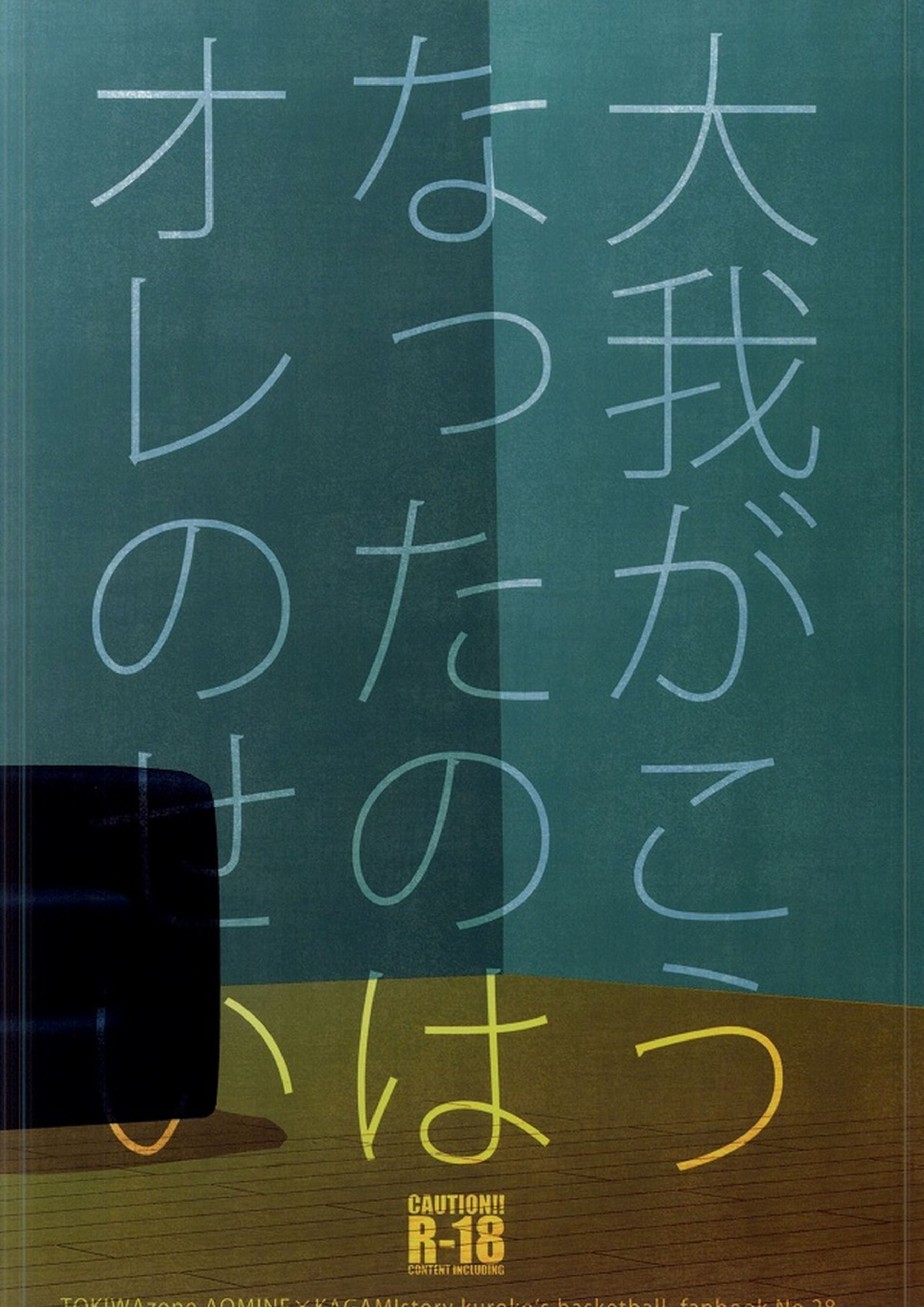 大我がこうなったのはオレのせい 45ページ