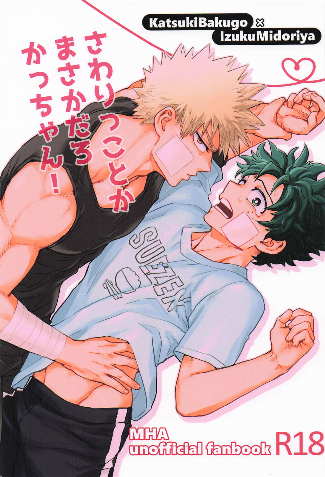 さわりっことかまさかだろかっちゃん！ 1ページ