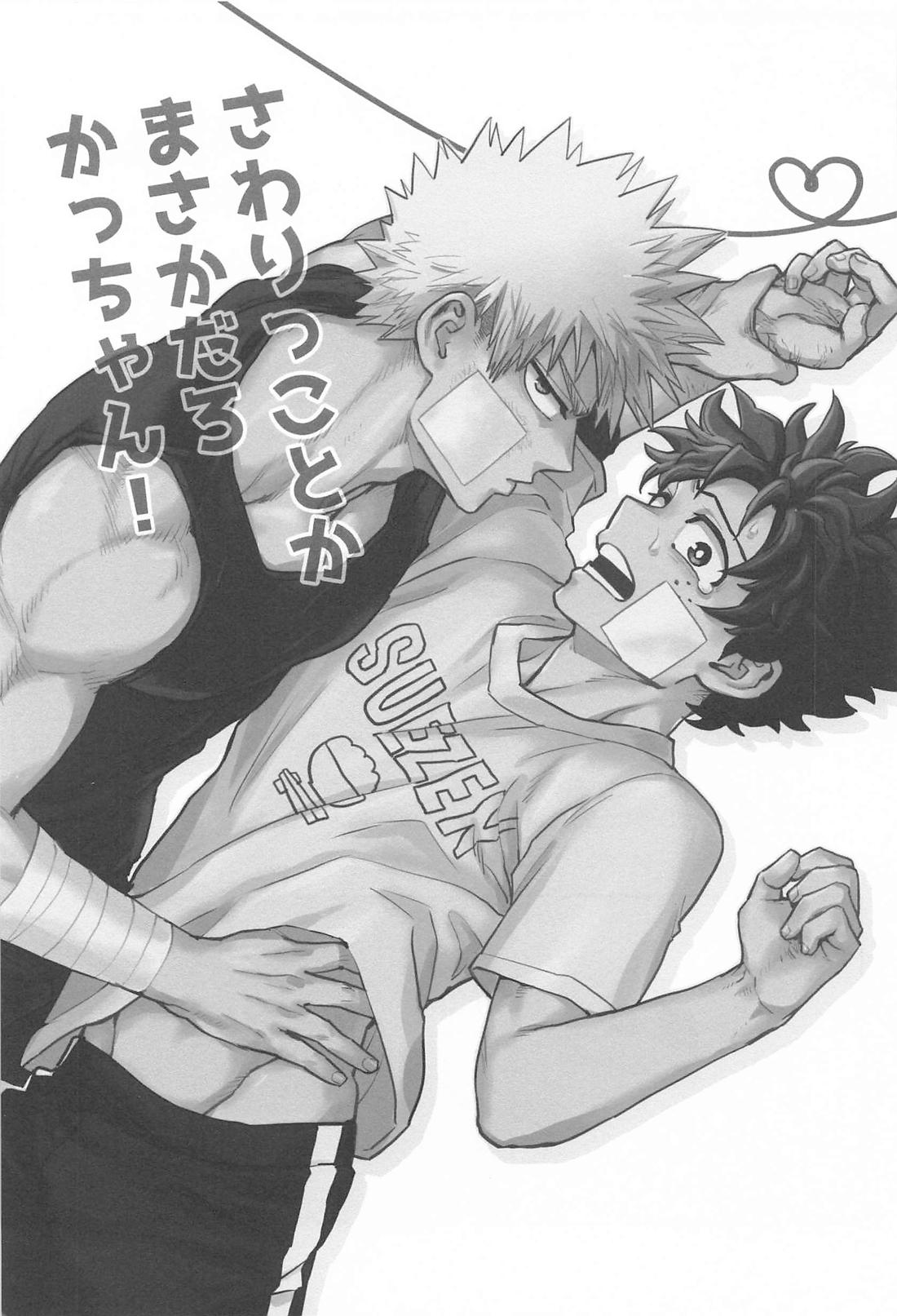 さわりっことかまさかだろかっちゃん！ 2ページ