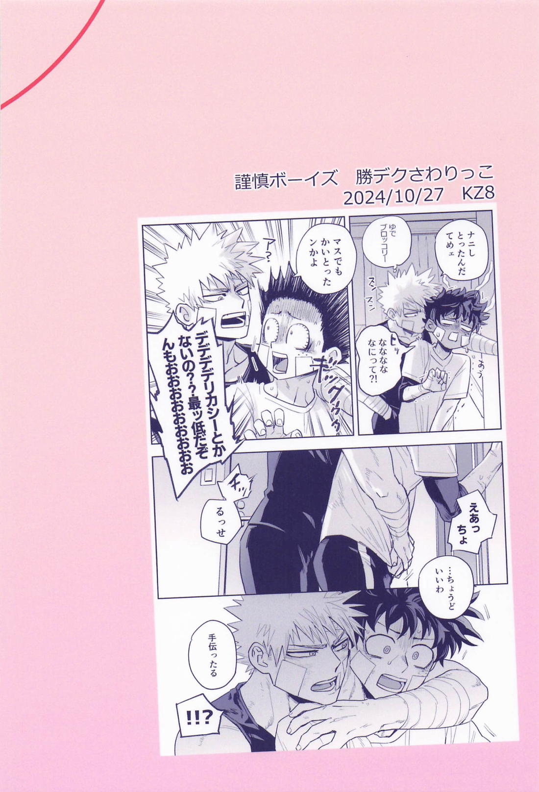 さわりっことかまさかだろかっちゃん！ 30ページ