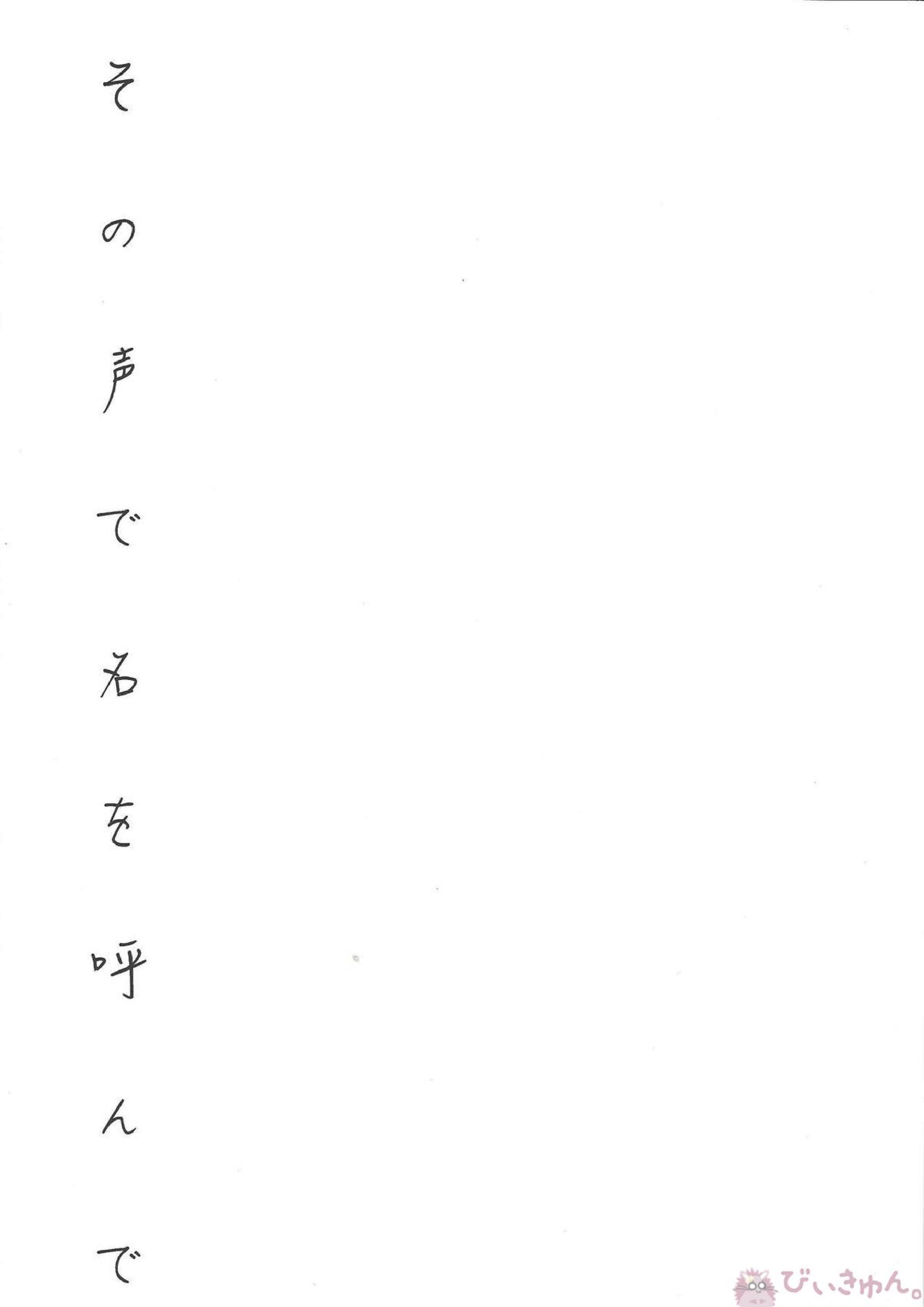 その声で名を呼んで 2ページ