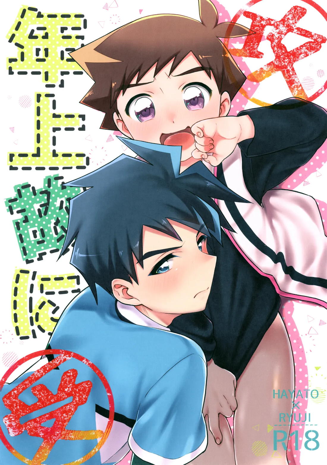 年上故に 1ページ