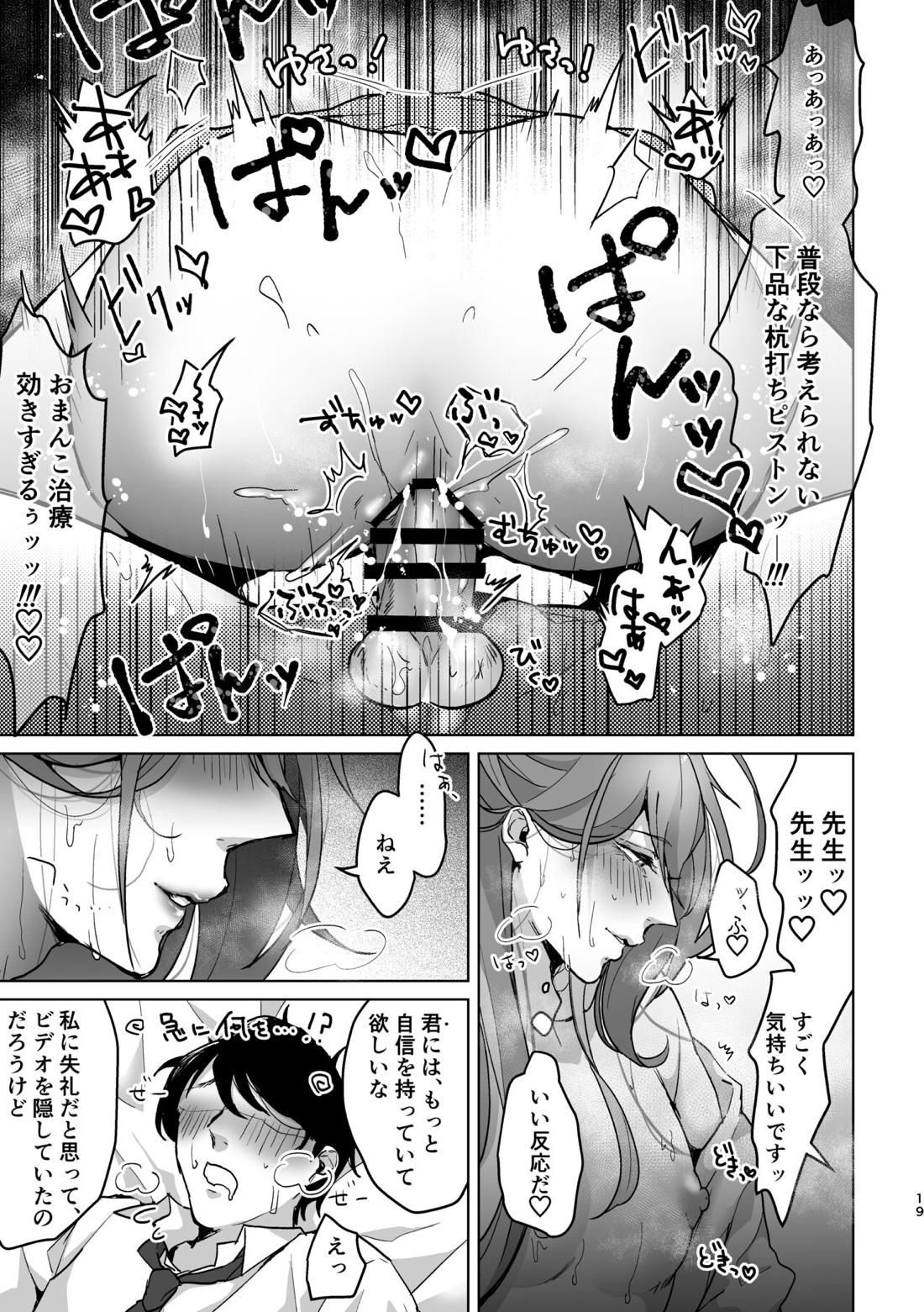 君が望むことなら、何でも♡ ~俺と寂雷と痴女医者AV~ 18ページ