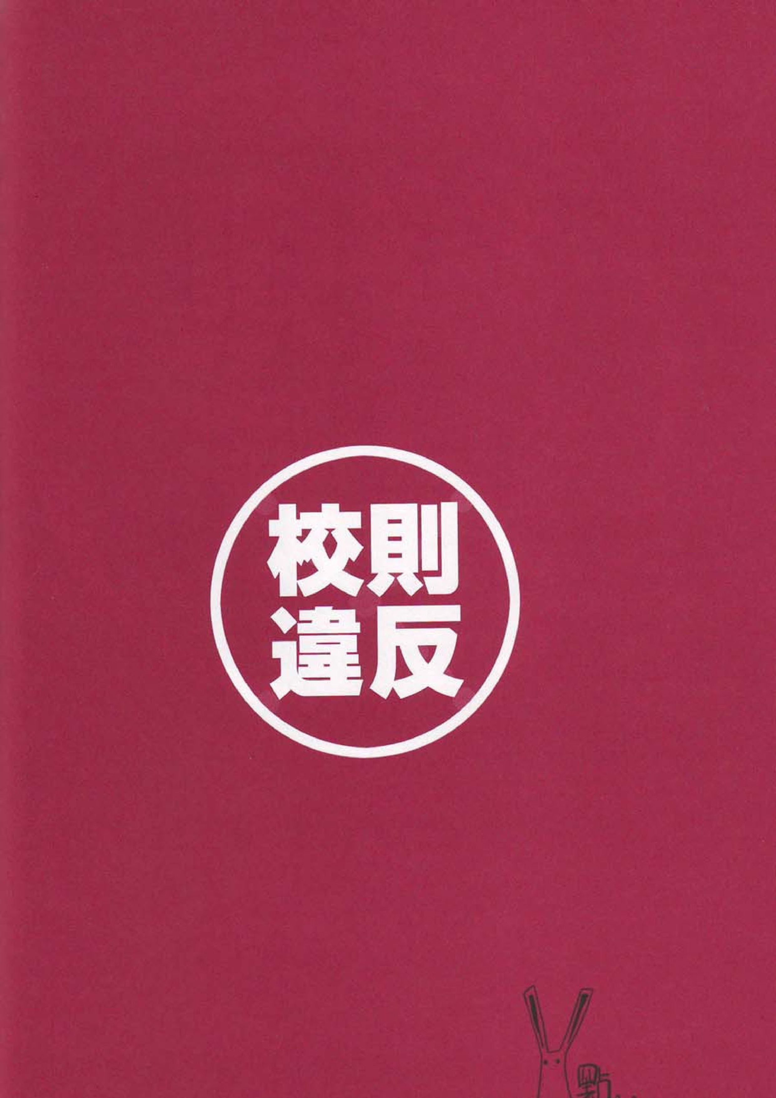 校則違反 11ページ