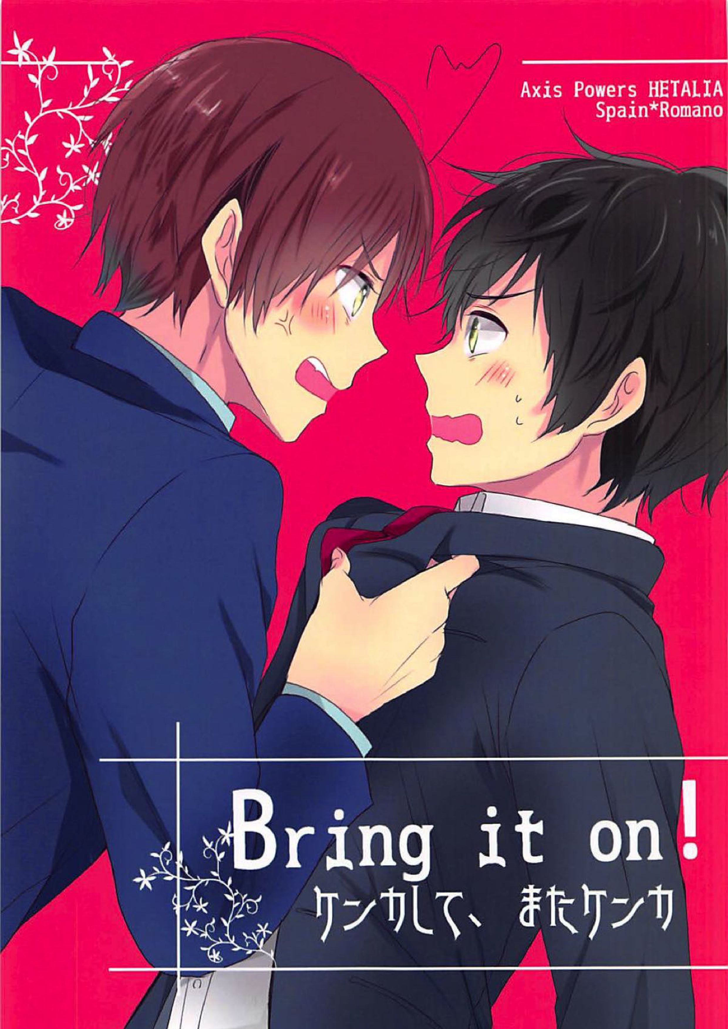 Bring it on!ケンカして、またケンカ 1ページ