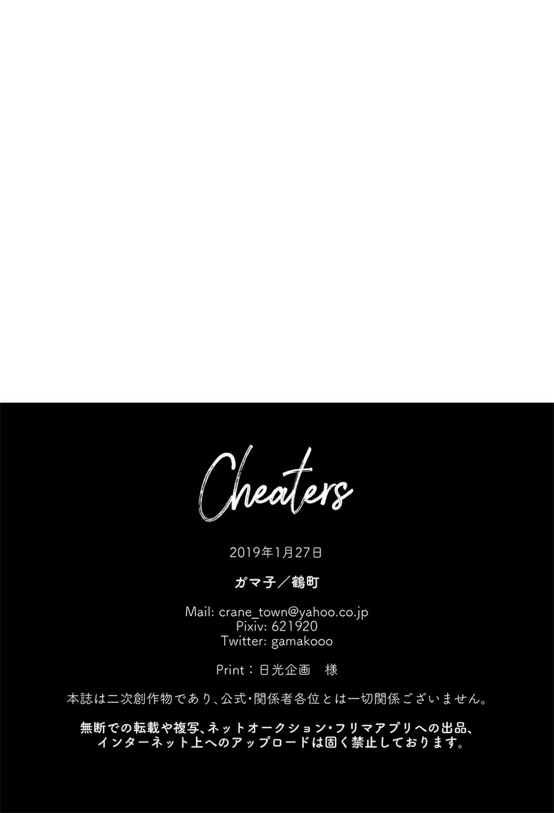 Cheaters 33ページ