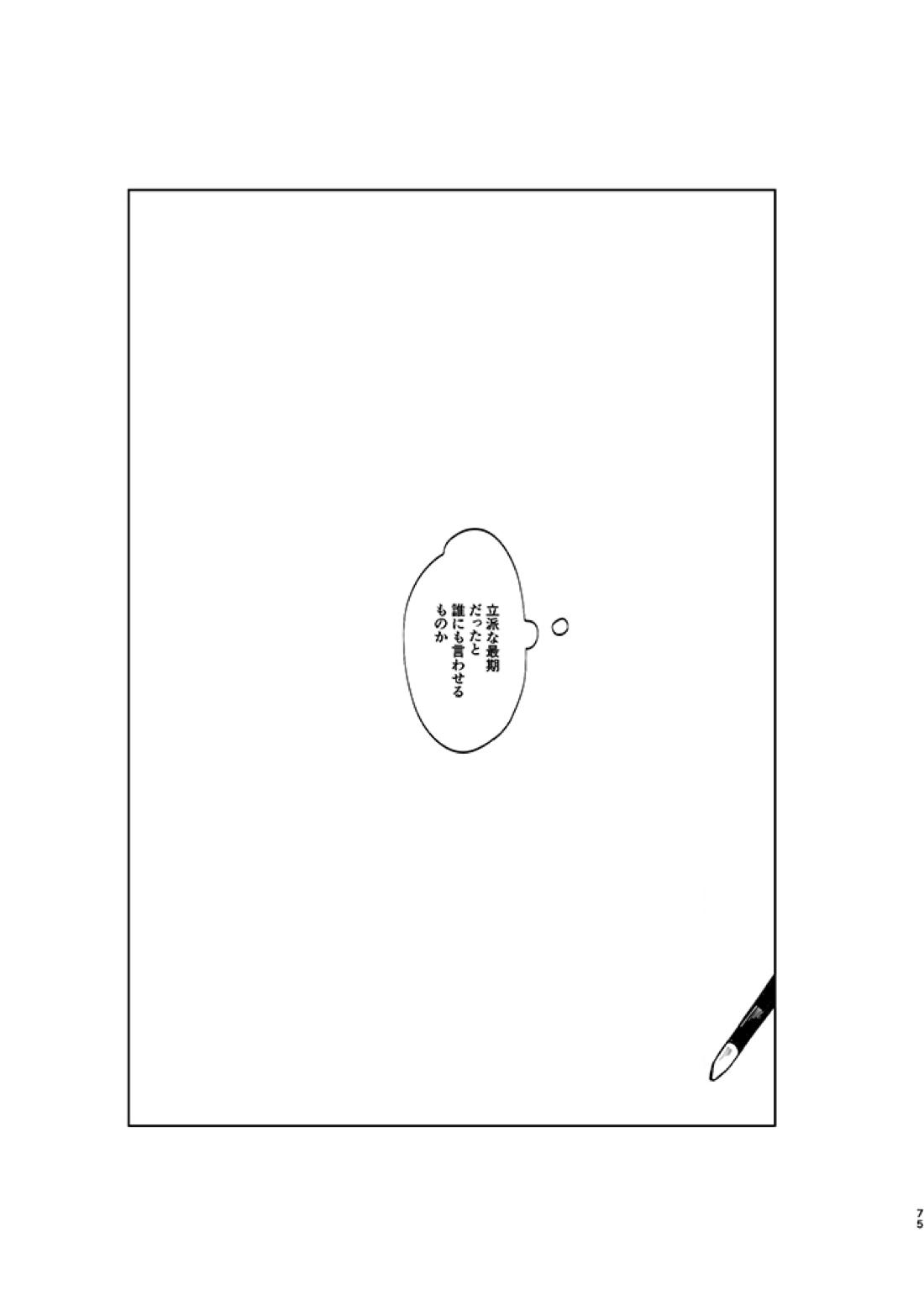 立派な最期と言わせるものか 72ページ