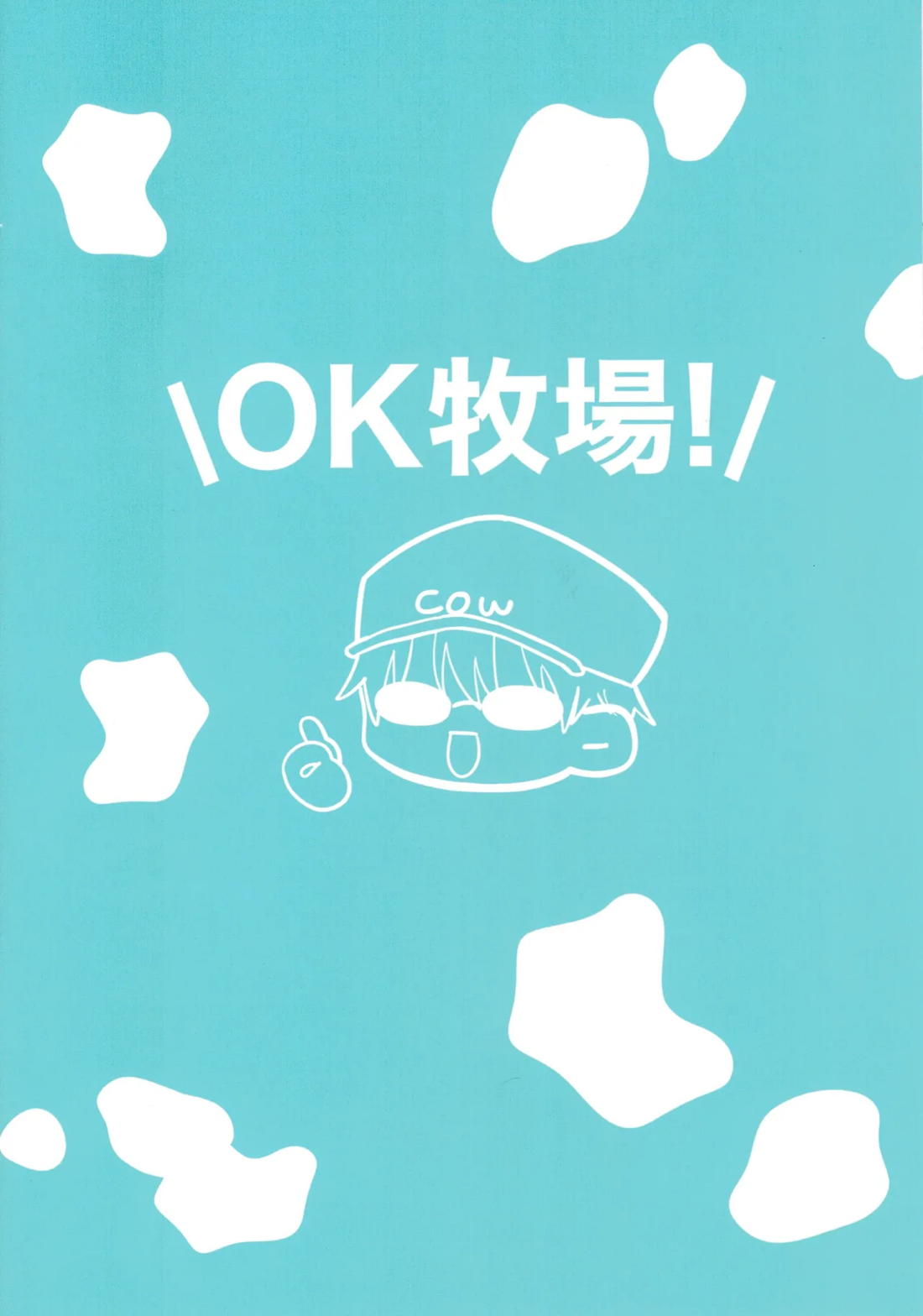 牛牛っと絞ってね先生 20ページ
