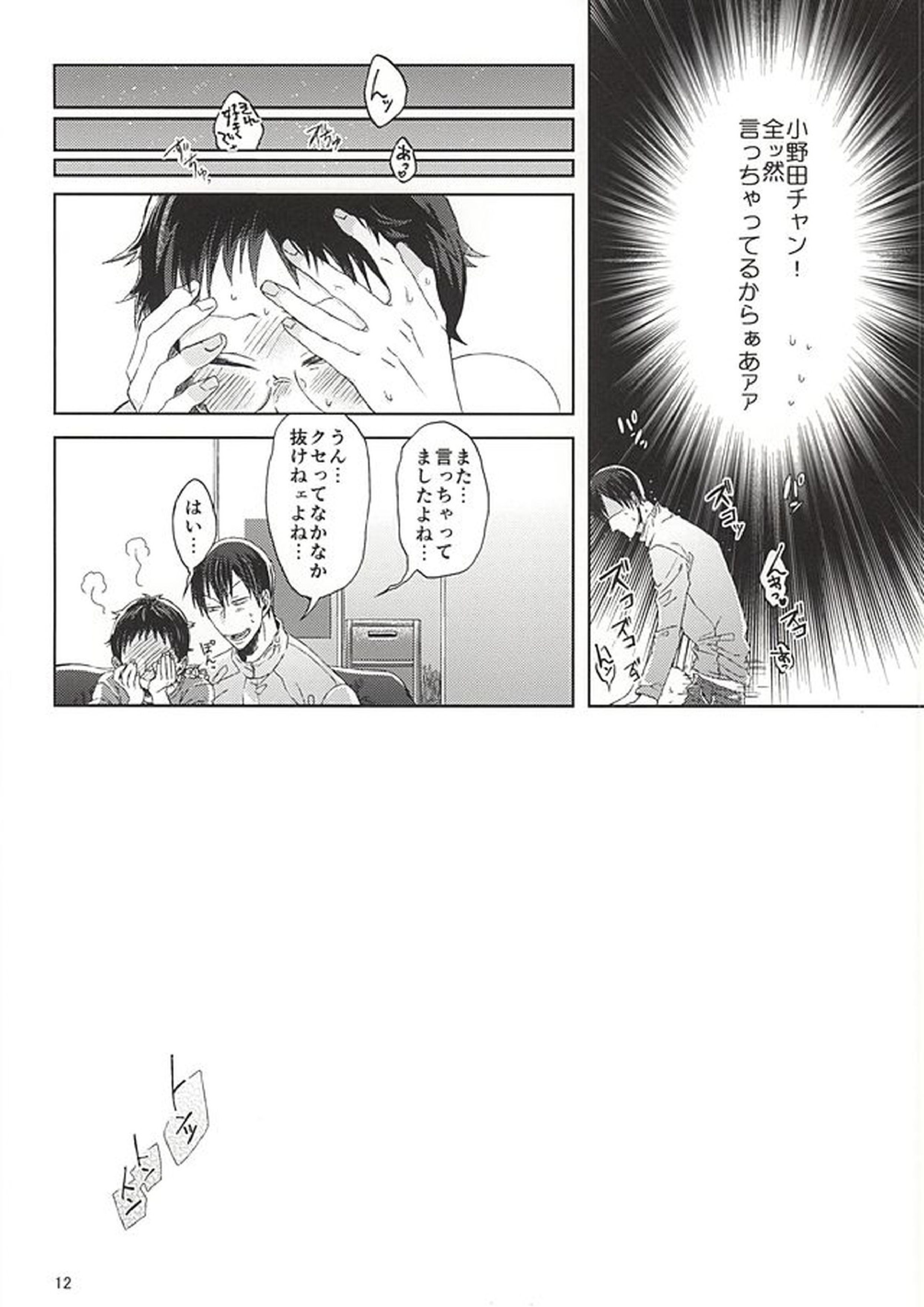 オレの小野田チャンがエロい言葉つかうからァ! 9ページ