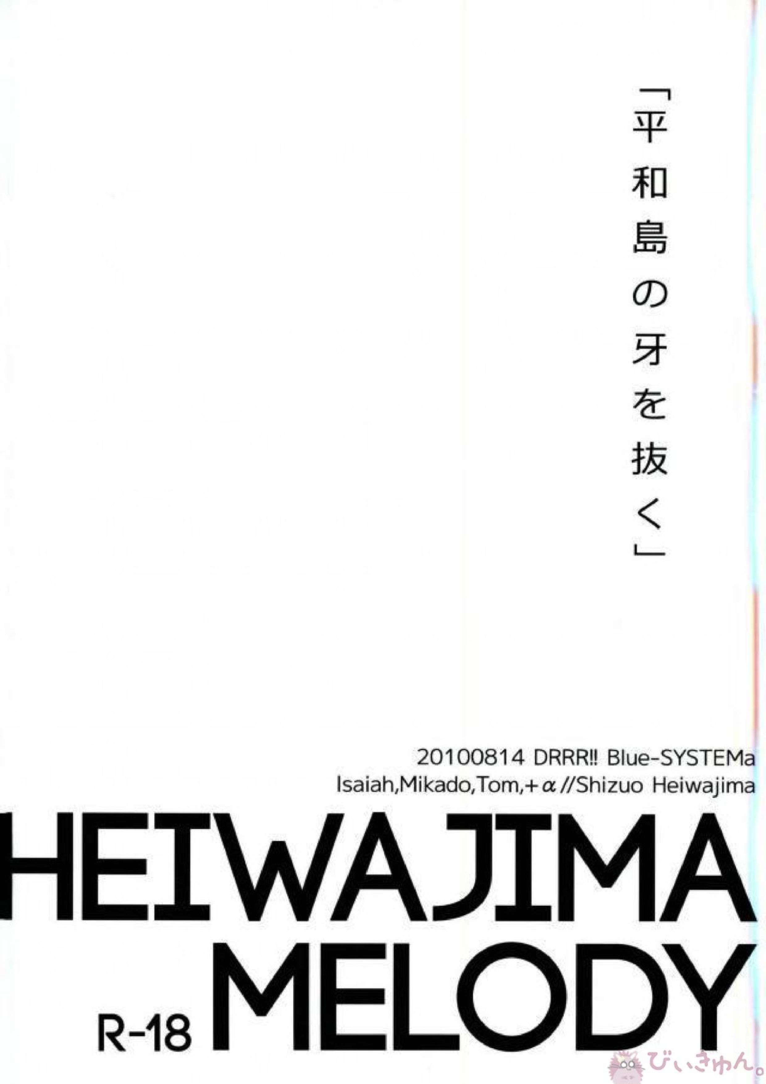 平和島メロディ 15ページ