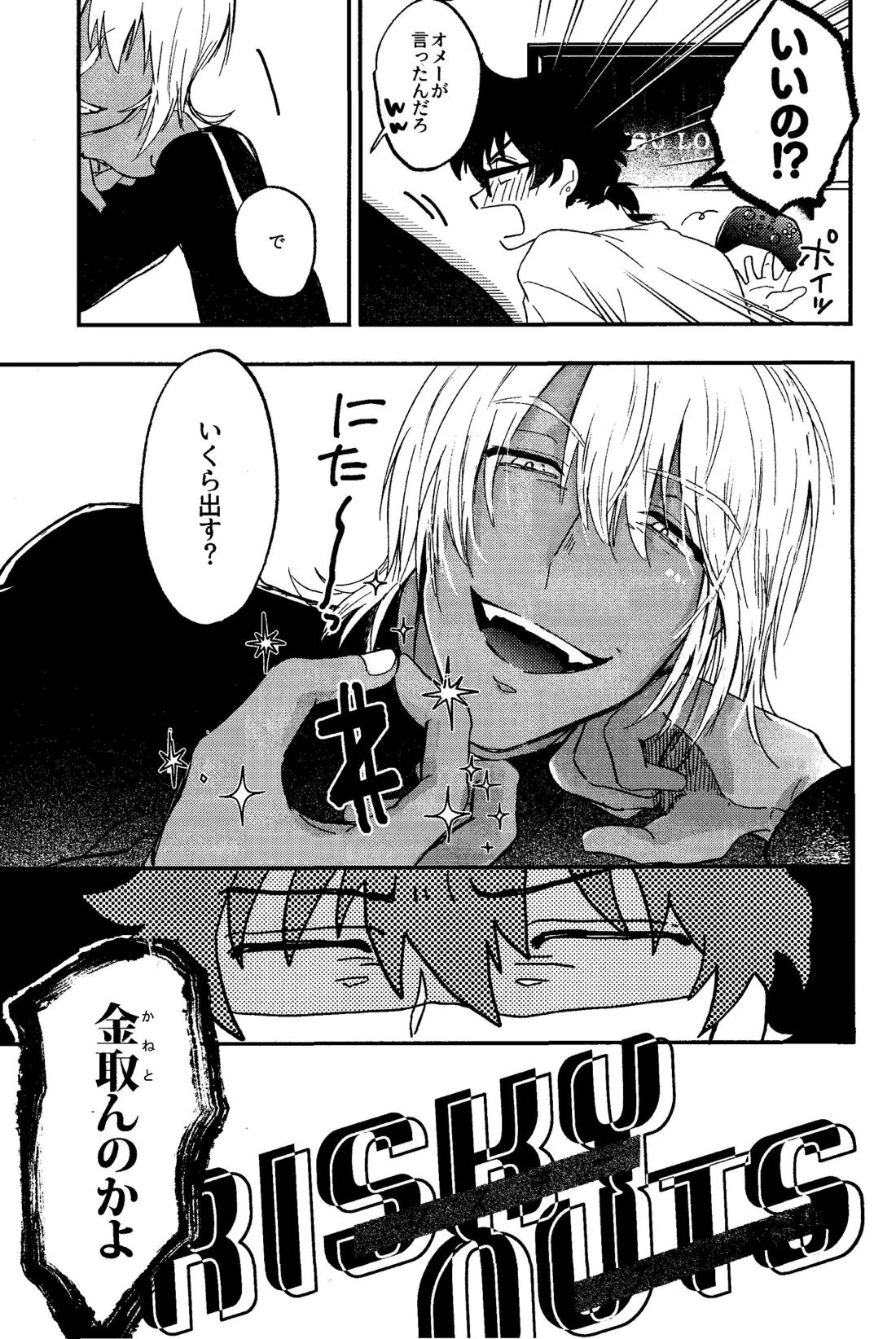 RISKY NUTS 4ページ