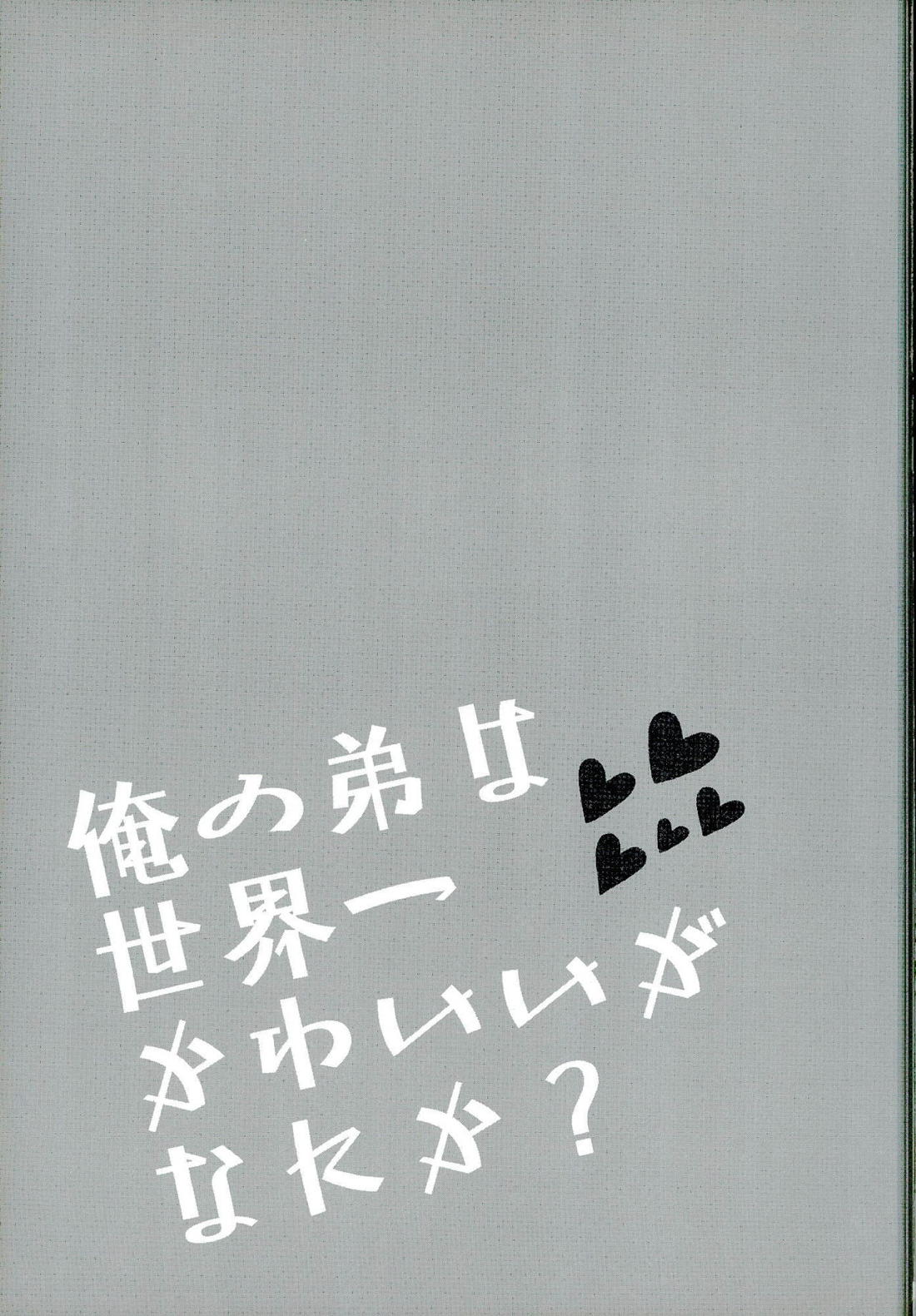 俺の弟は世界一かわいいがなにか? 2ページ