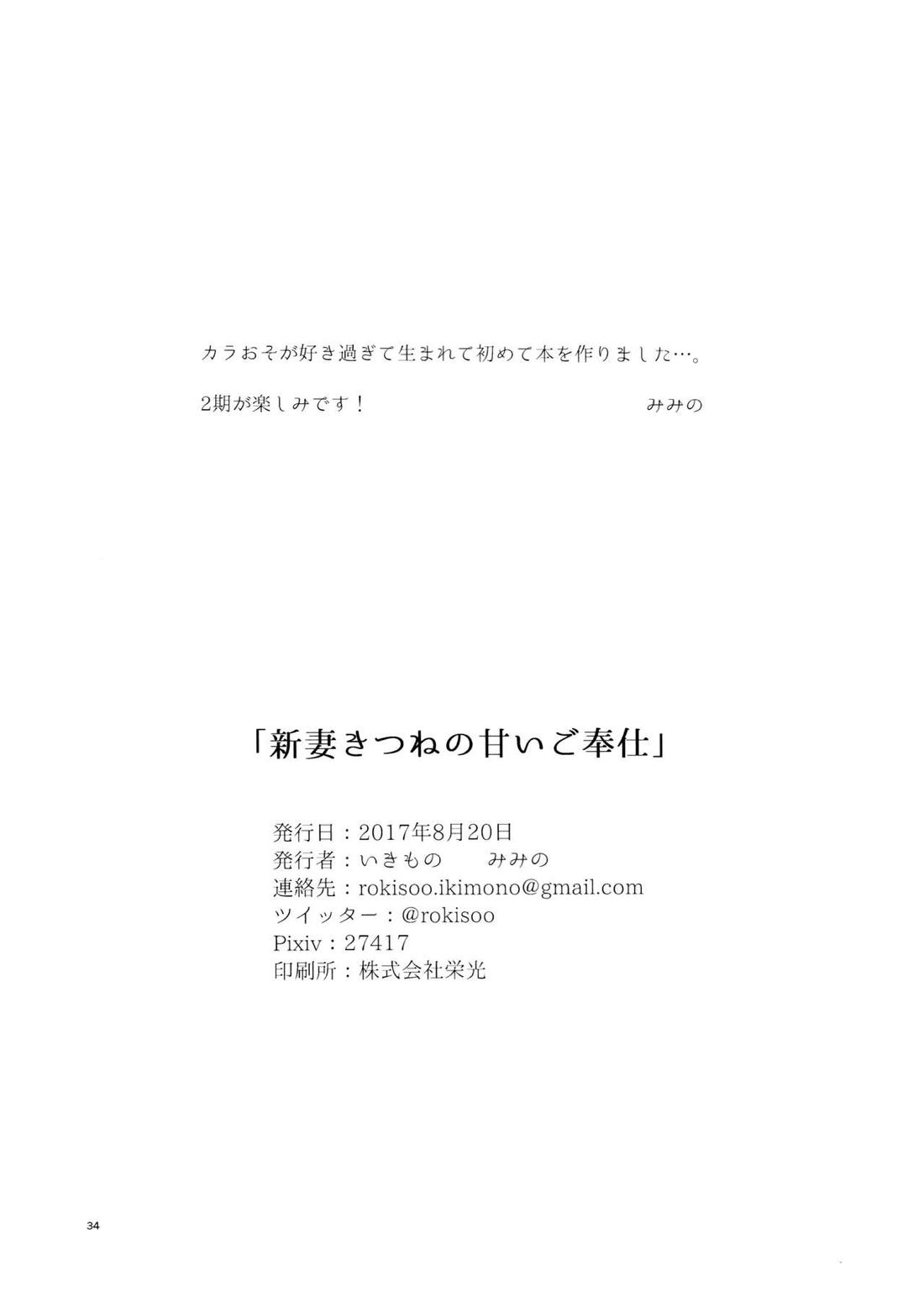 新妻きつねの甘いご奉仕 31ページ