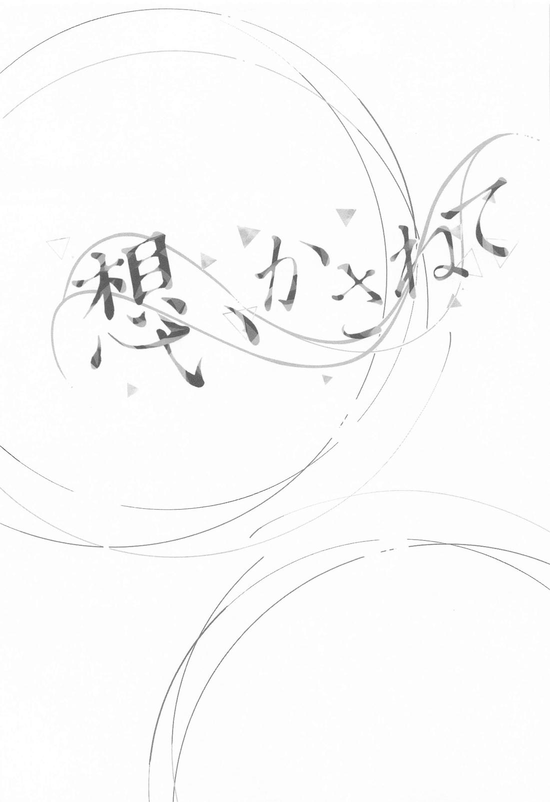 想いかさねて 8ページ
