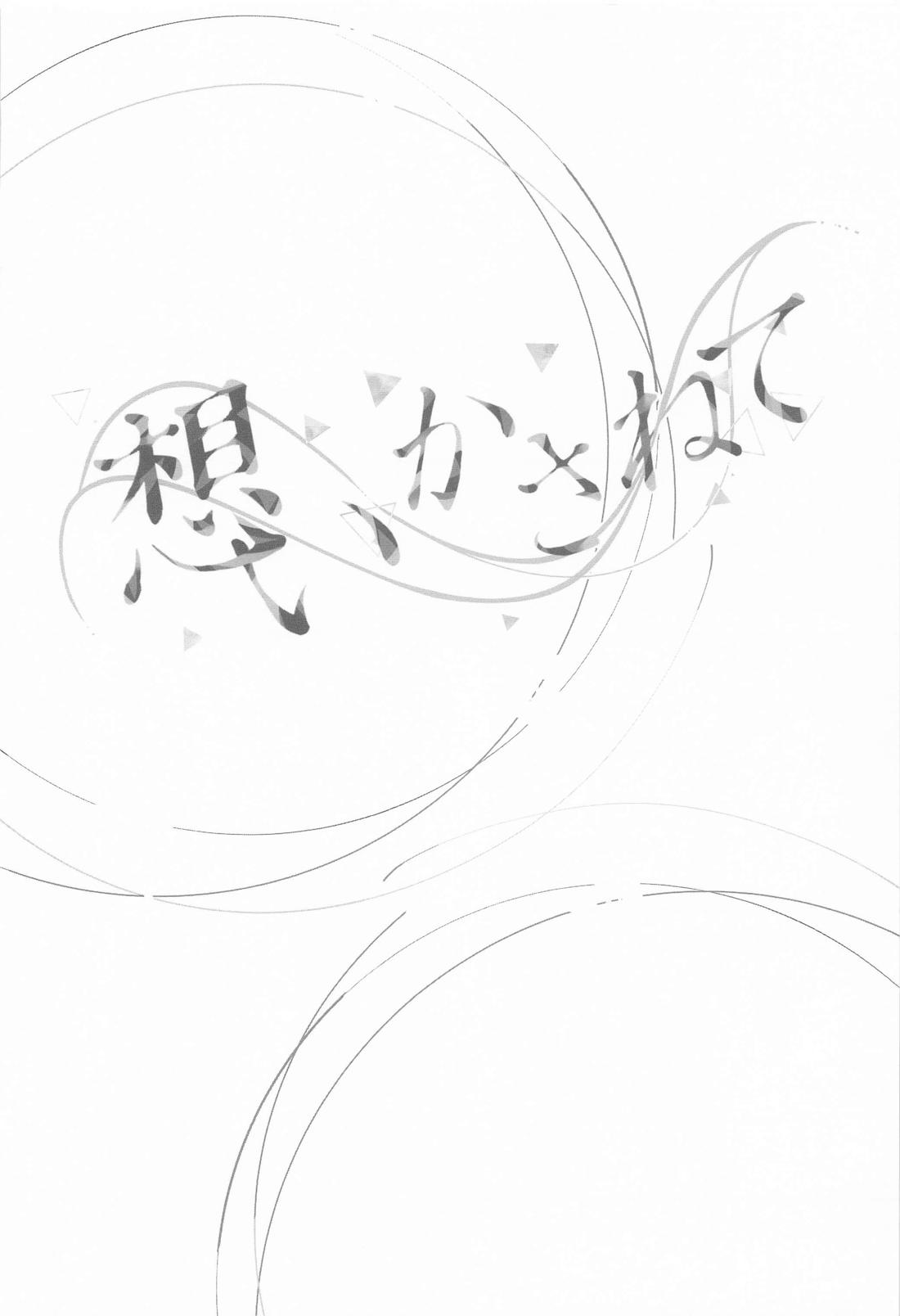 想いかさねて 25ページ