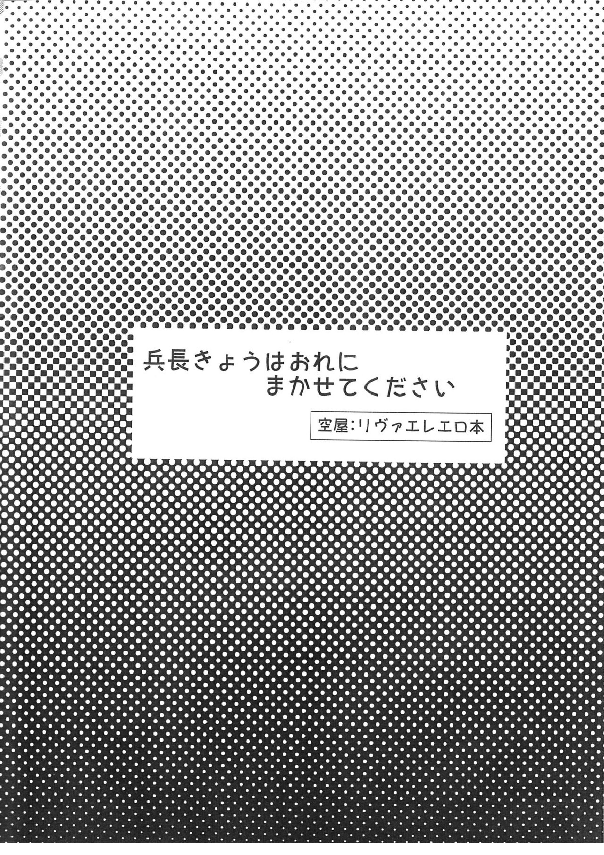 兵長!きょうはおれにまかせてください 12ページ