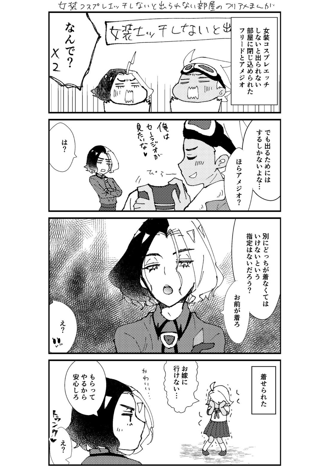 フリアメ詰2 18ページ