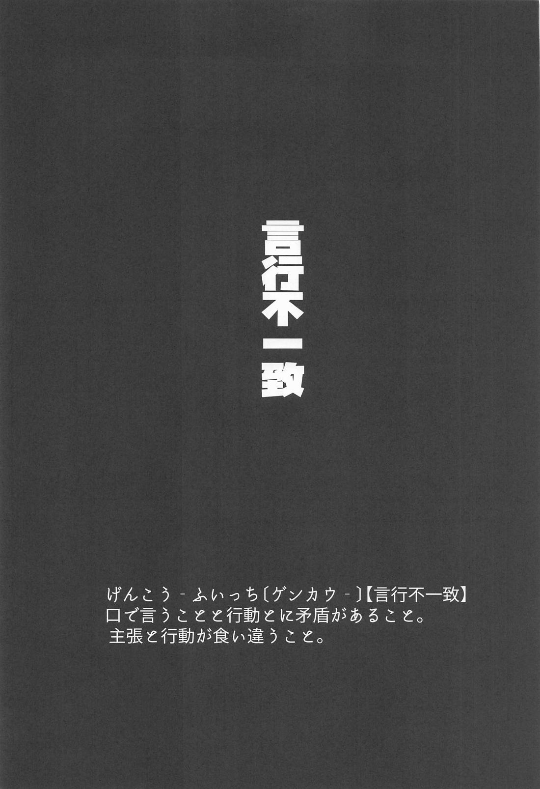言行不一致 18ページ