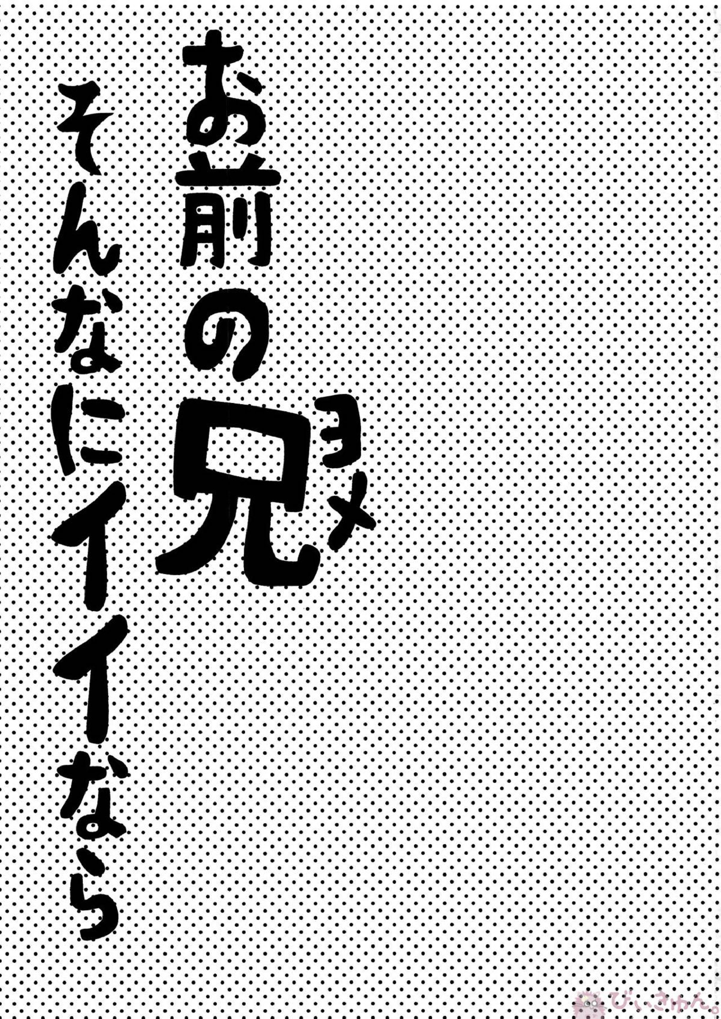 お前の兄そんなにイイならヤラせろよ 2ページ