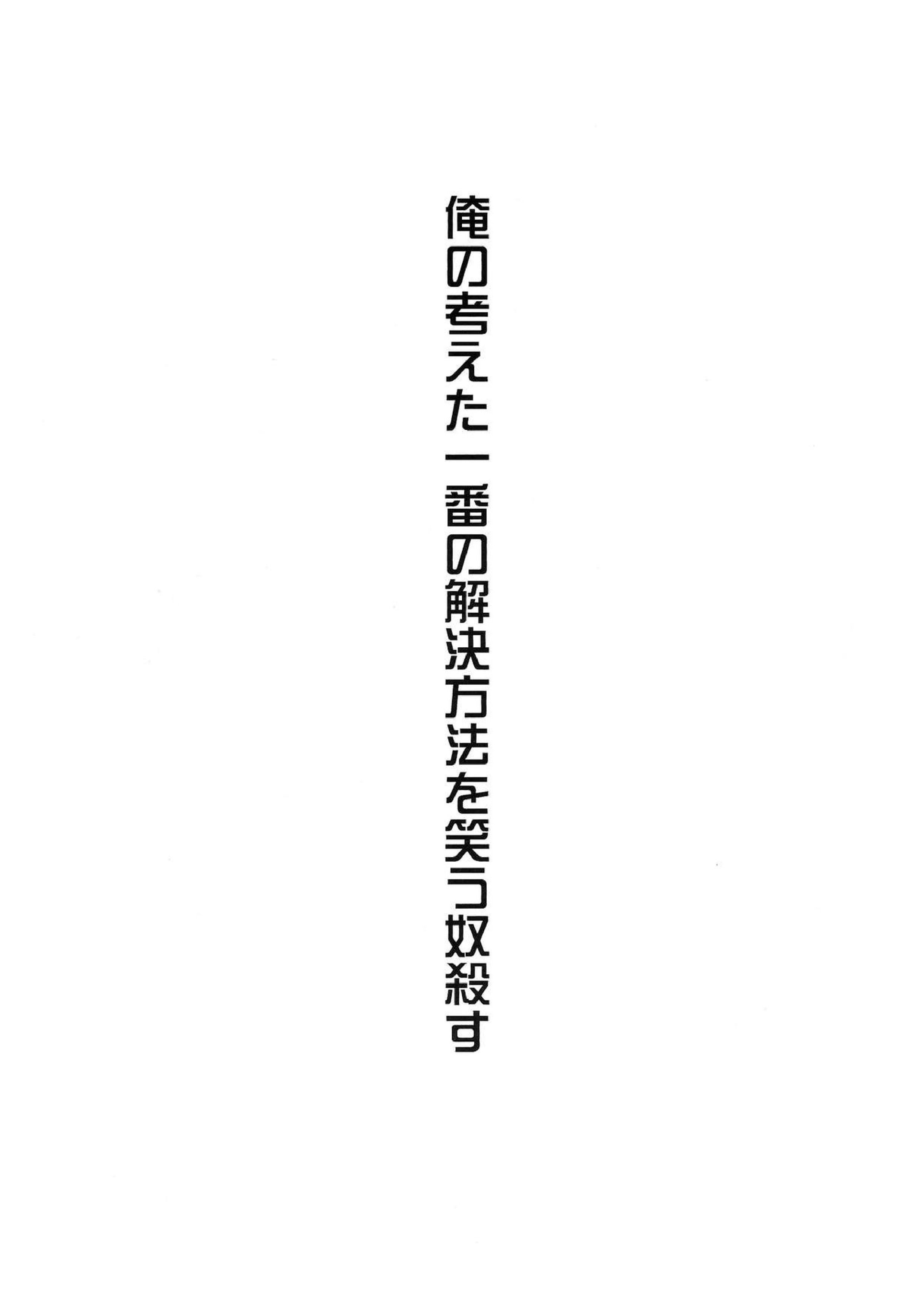 俺の考えた一番簡単な解決方法を笑う奴殺す 4ページ