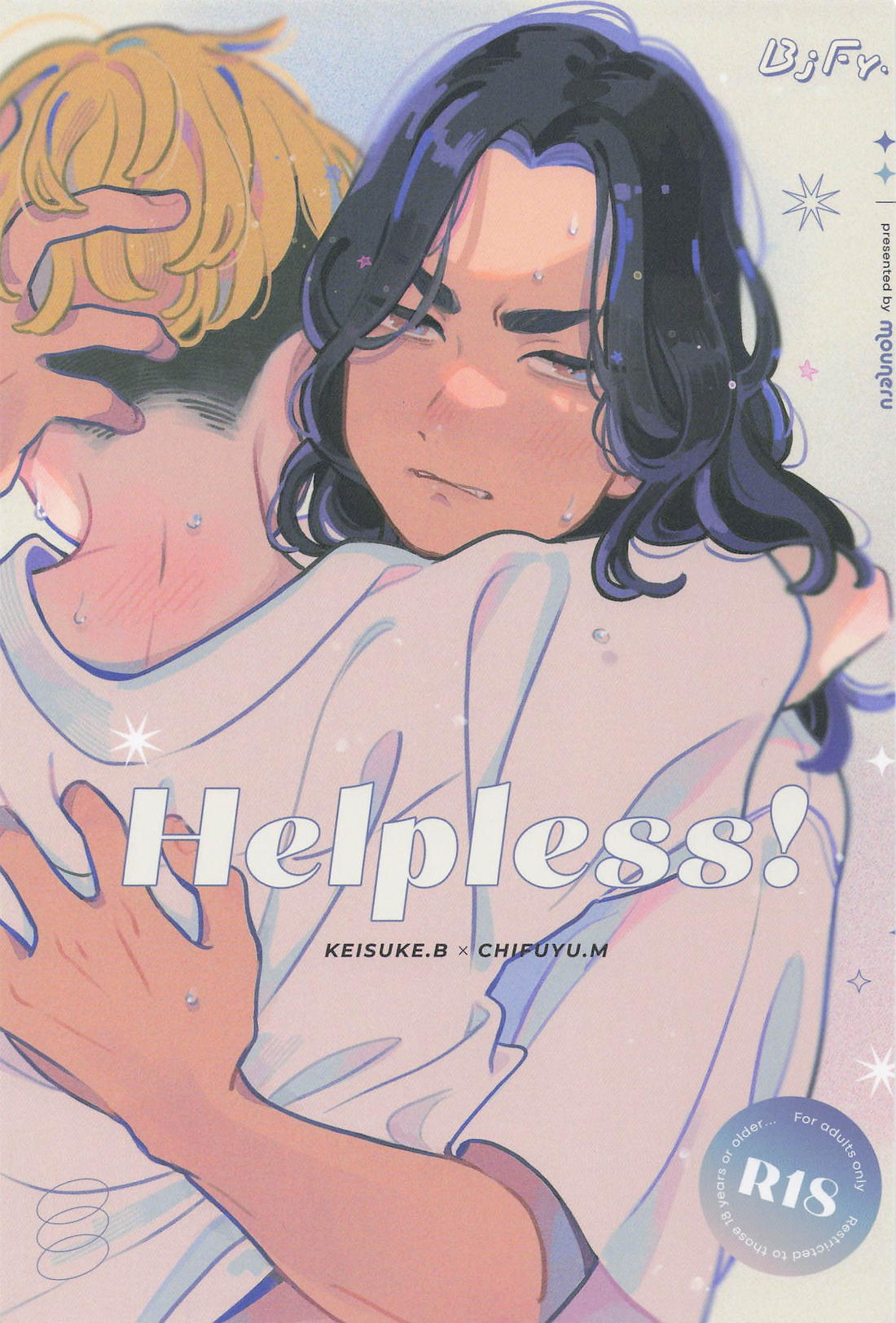 Helpless！ 1ページ