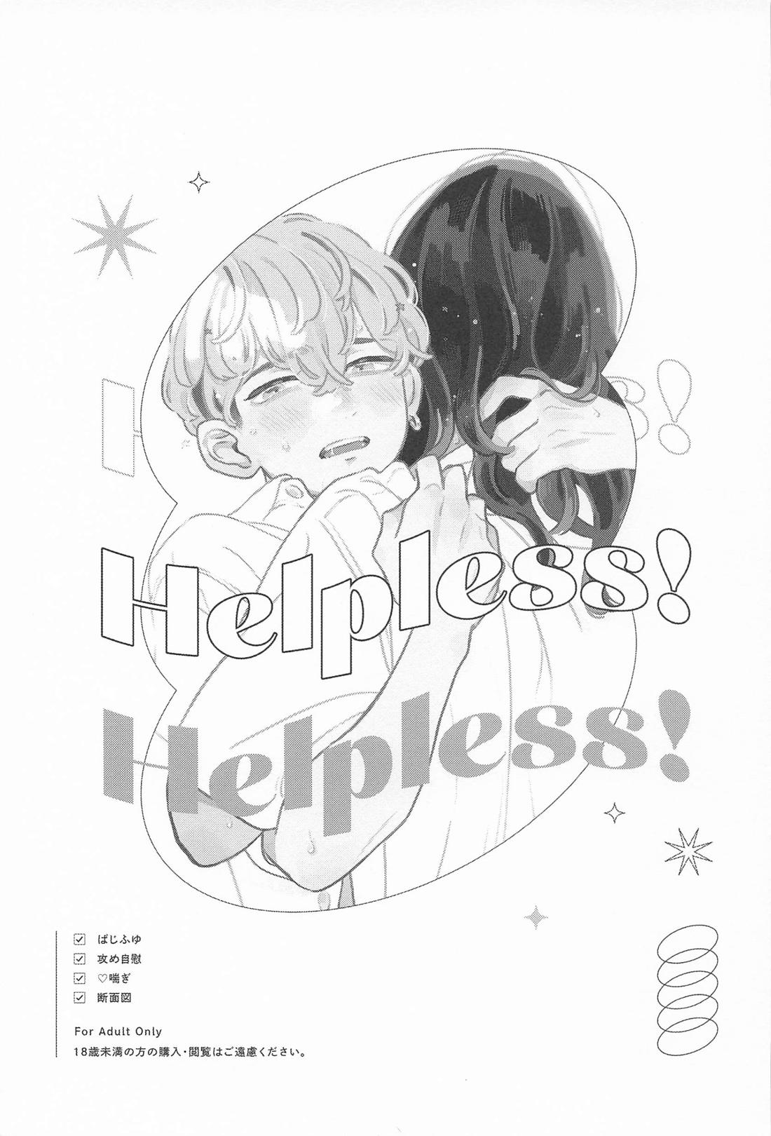 Helpless！ 6ページ