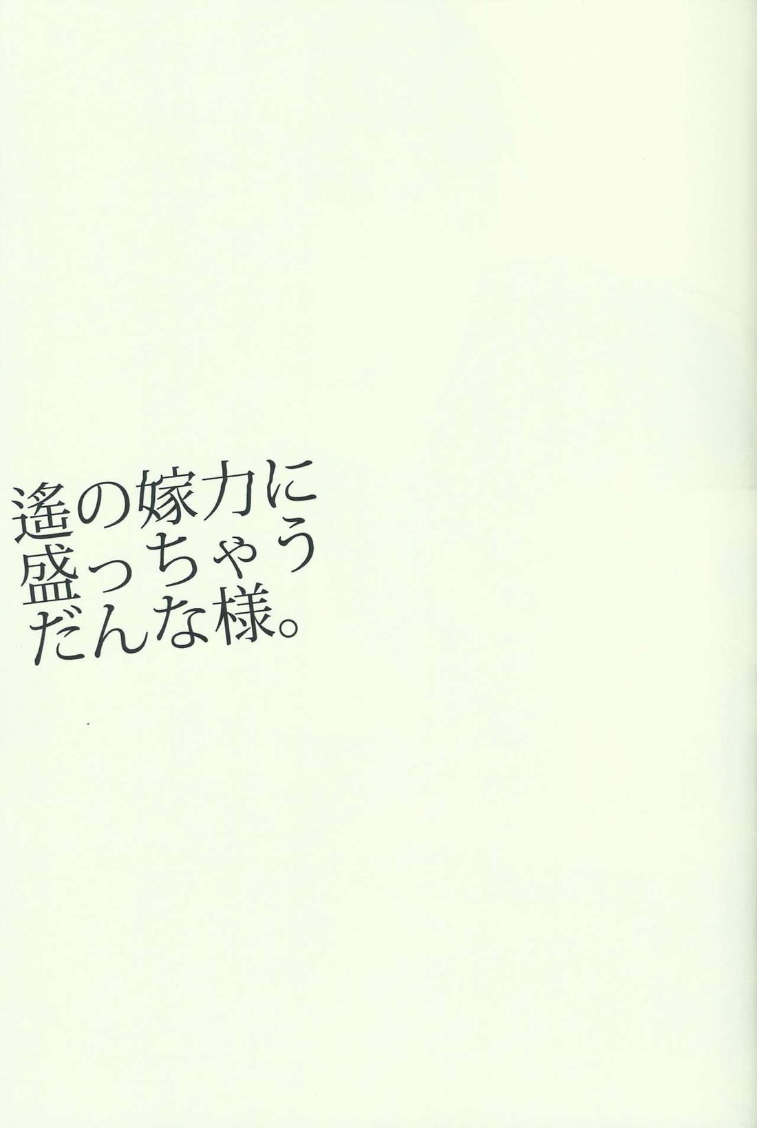 遙の嫁力に盛っちゃうだんな様。 24ページ