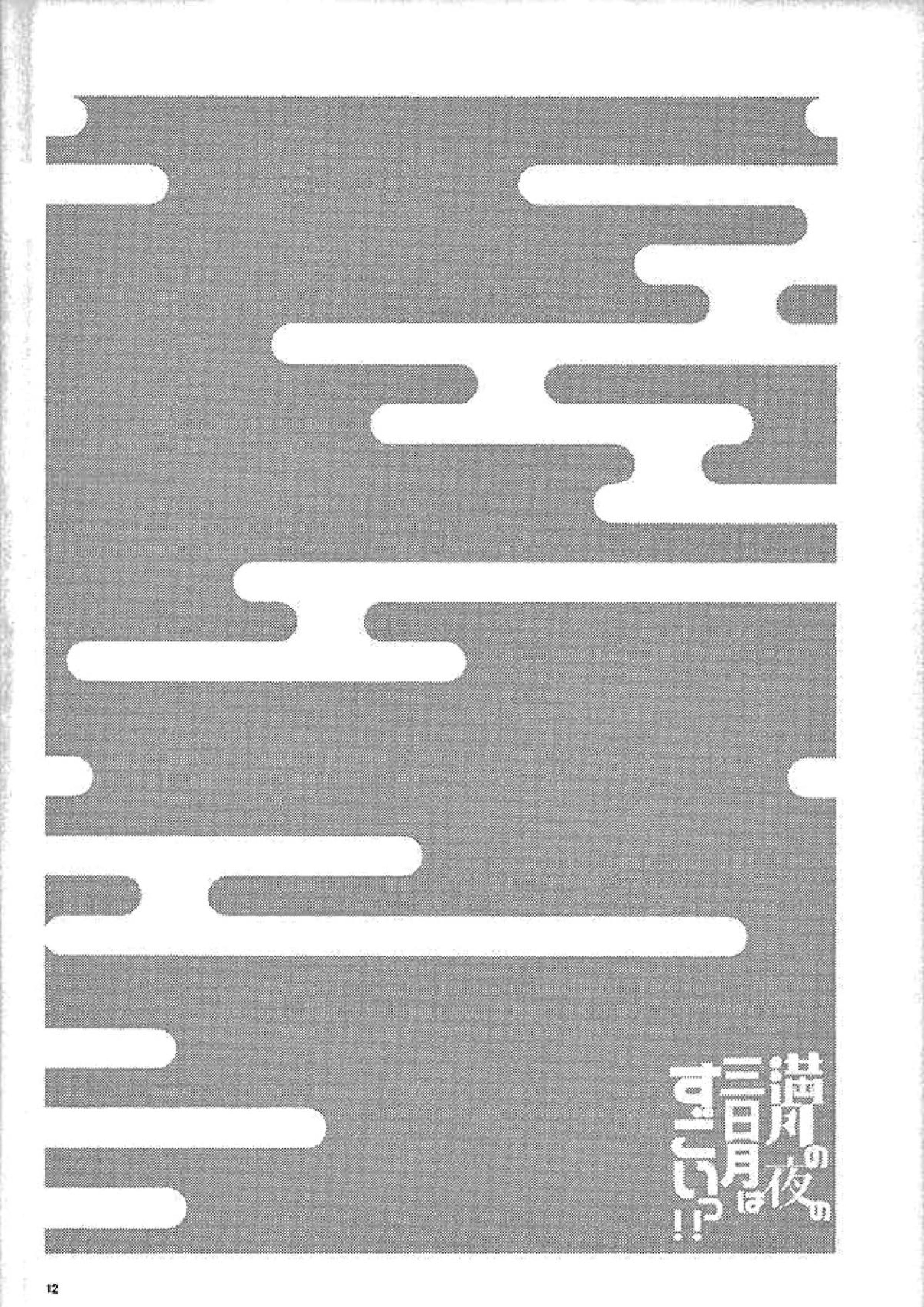 満月の夜の三日月はすごいっ!! 10ページ